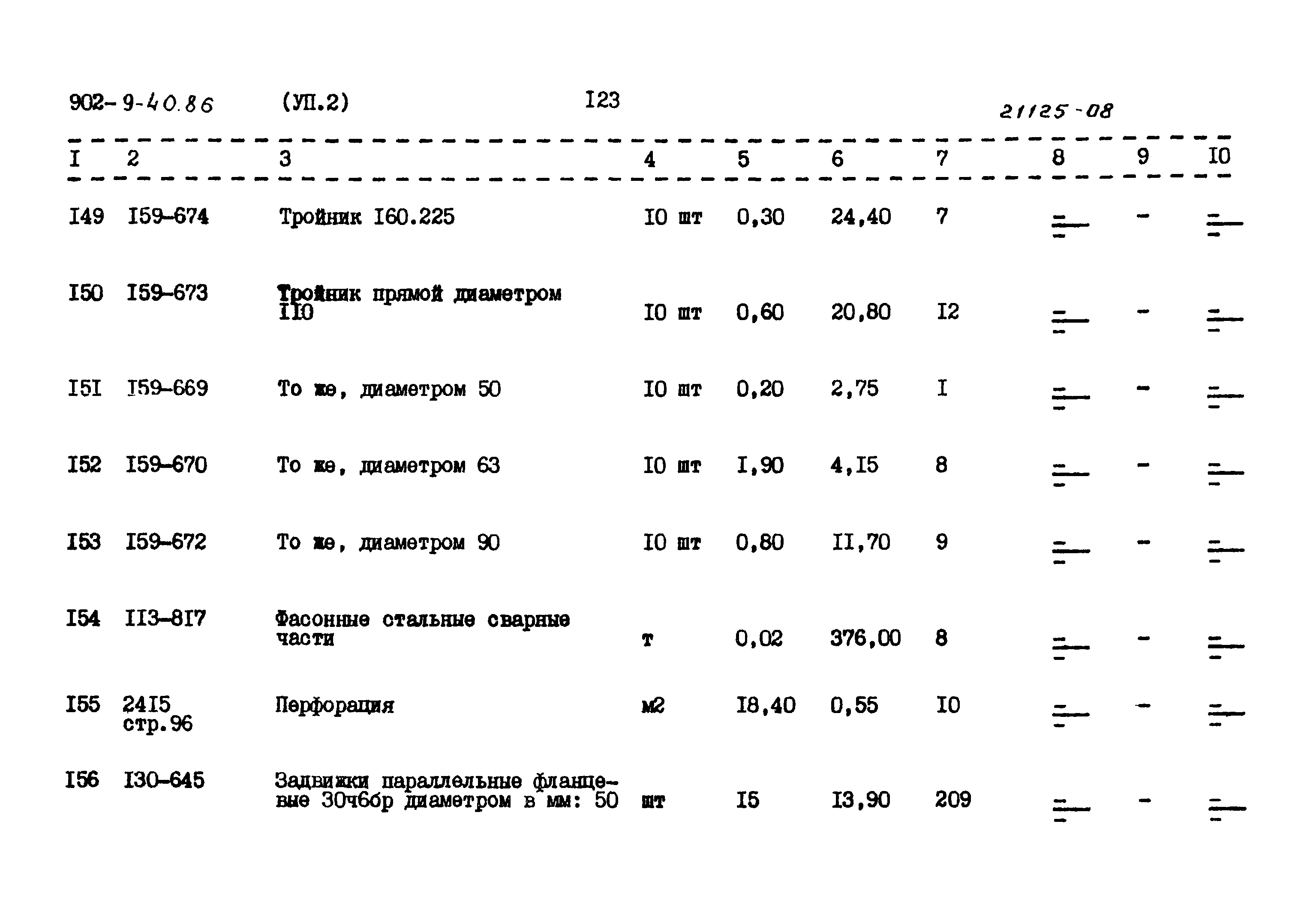 Типовой проект 902-9-40.86