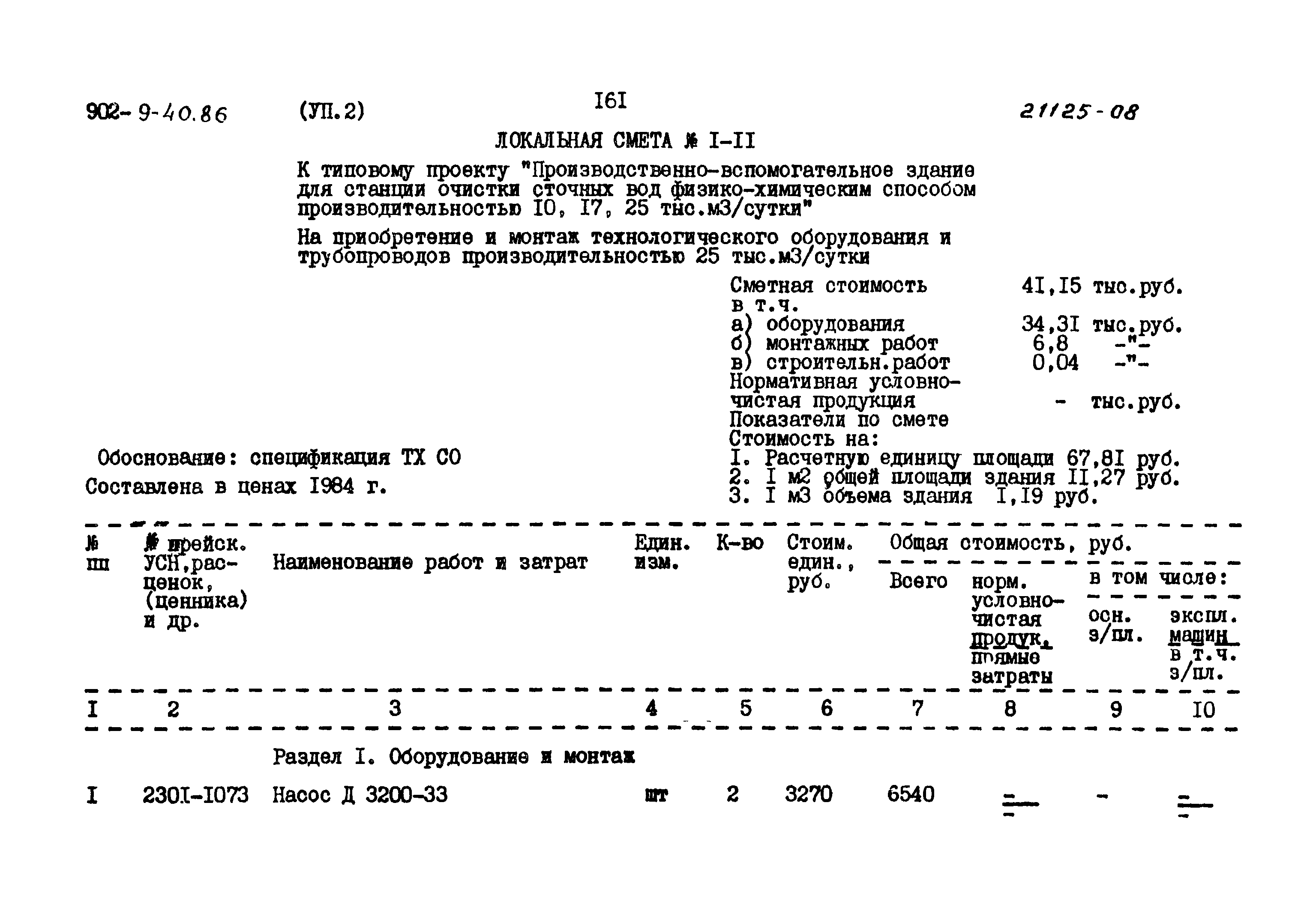 Типовой проект 902-9-40.86