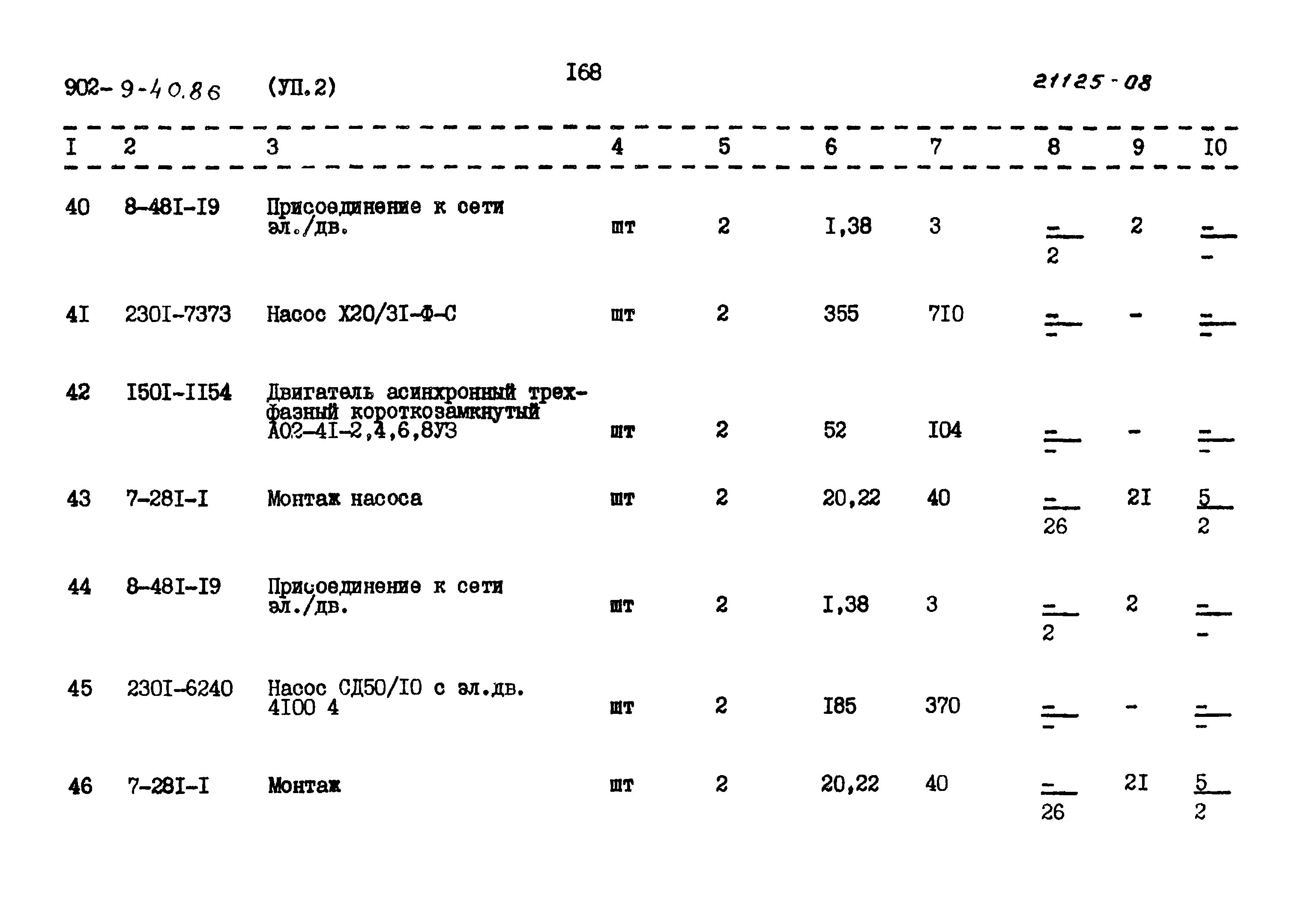 Типовой проект 902-9-40.86