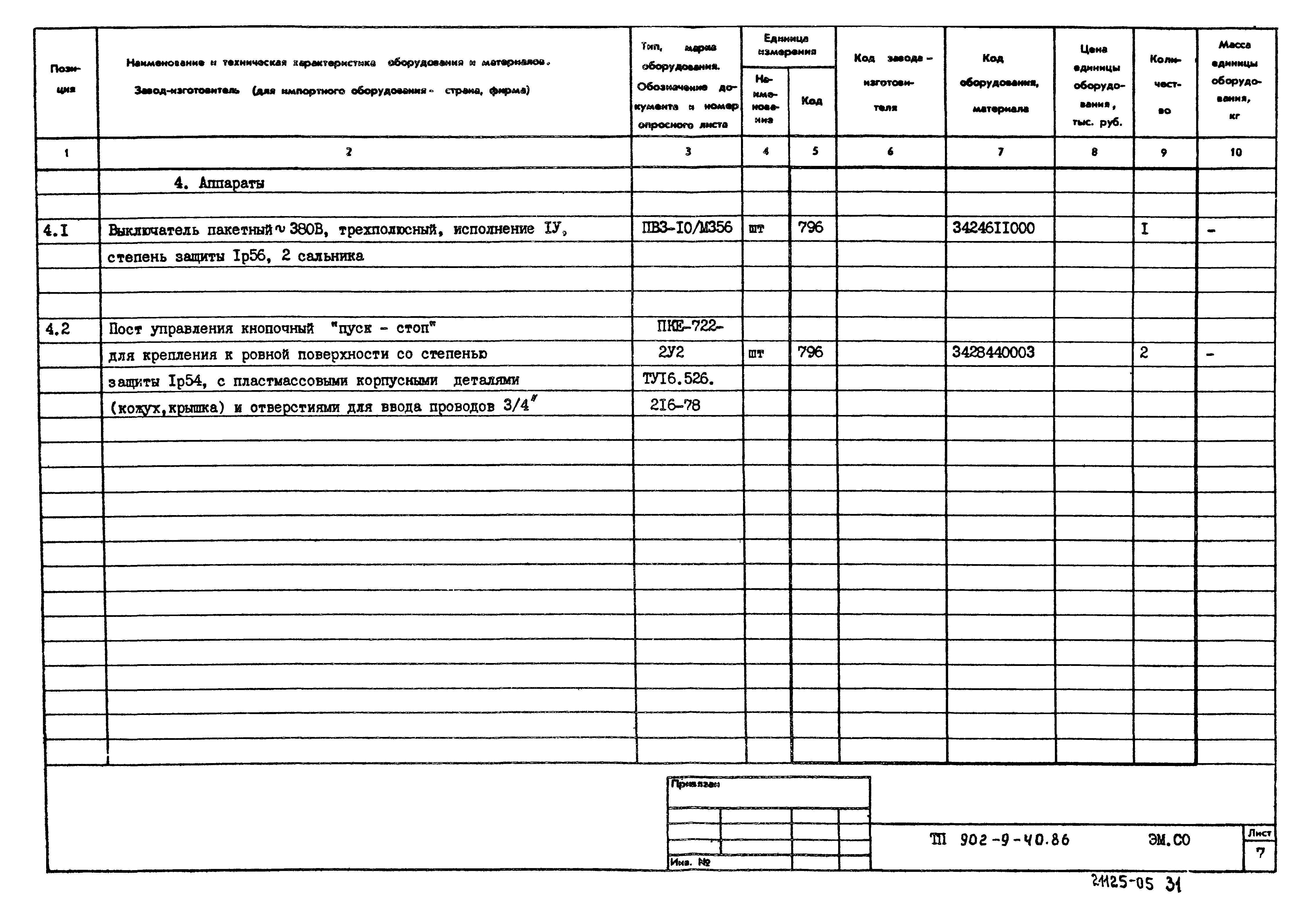 Типовой проект 902-9-40.86