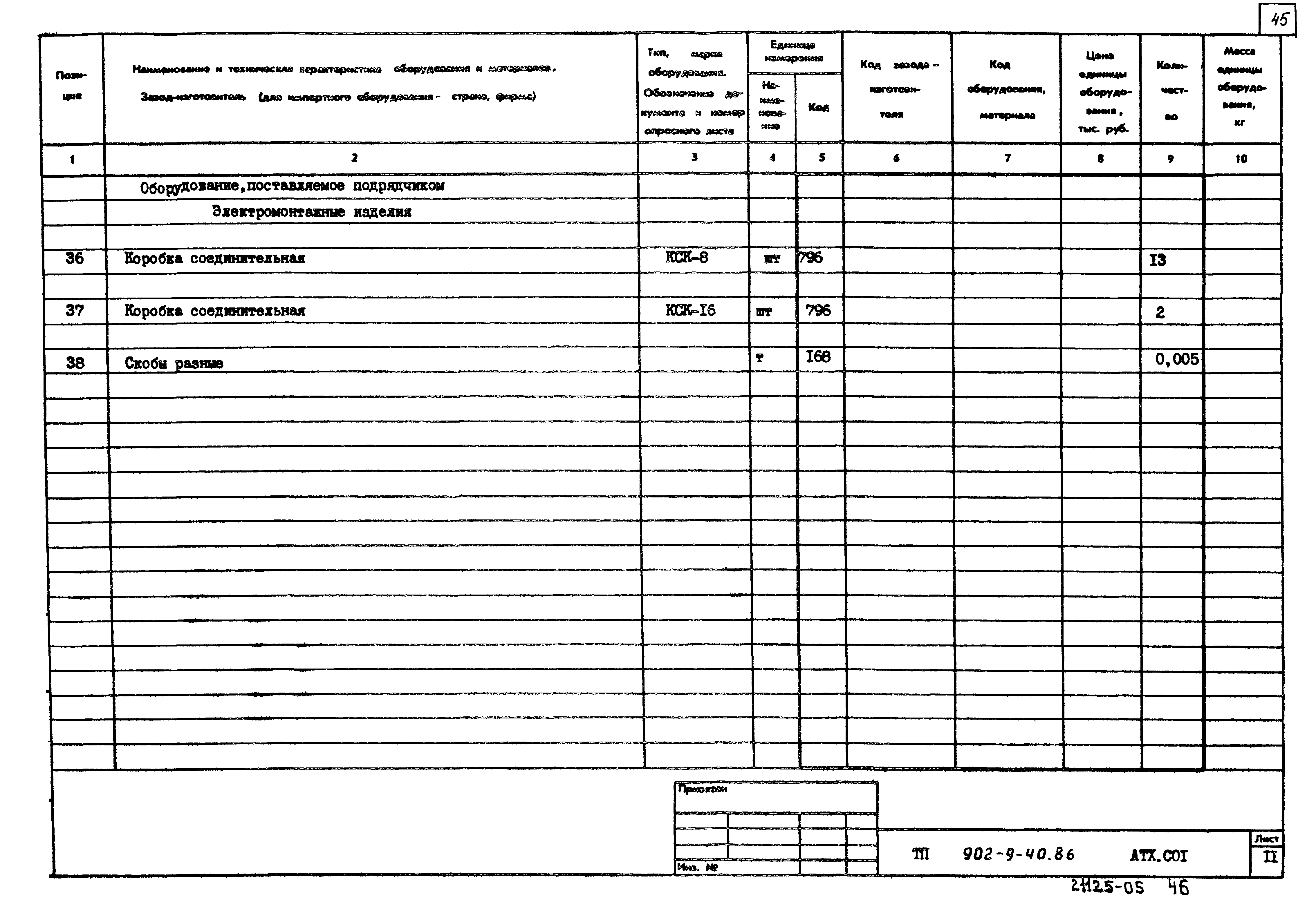 Типовой проект 902-9-40.86