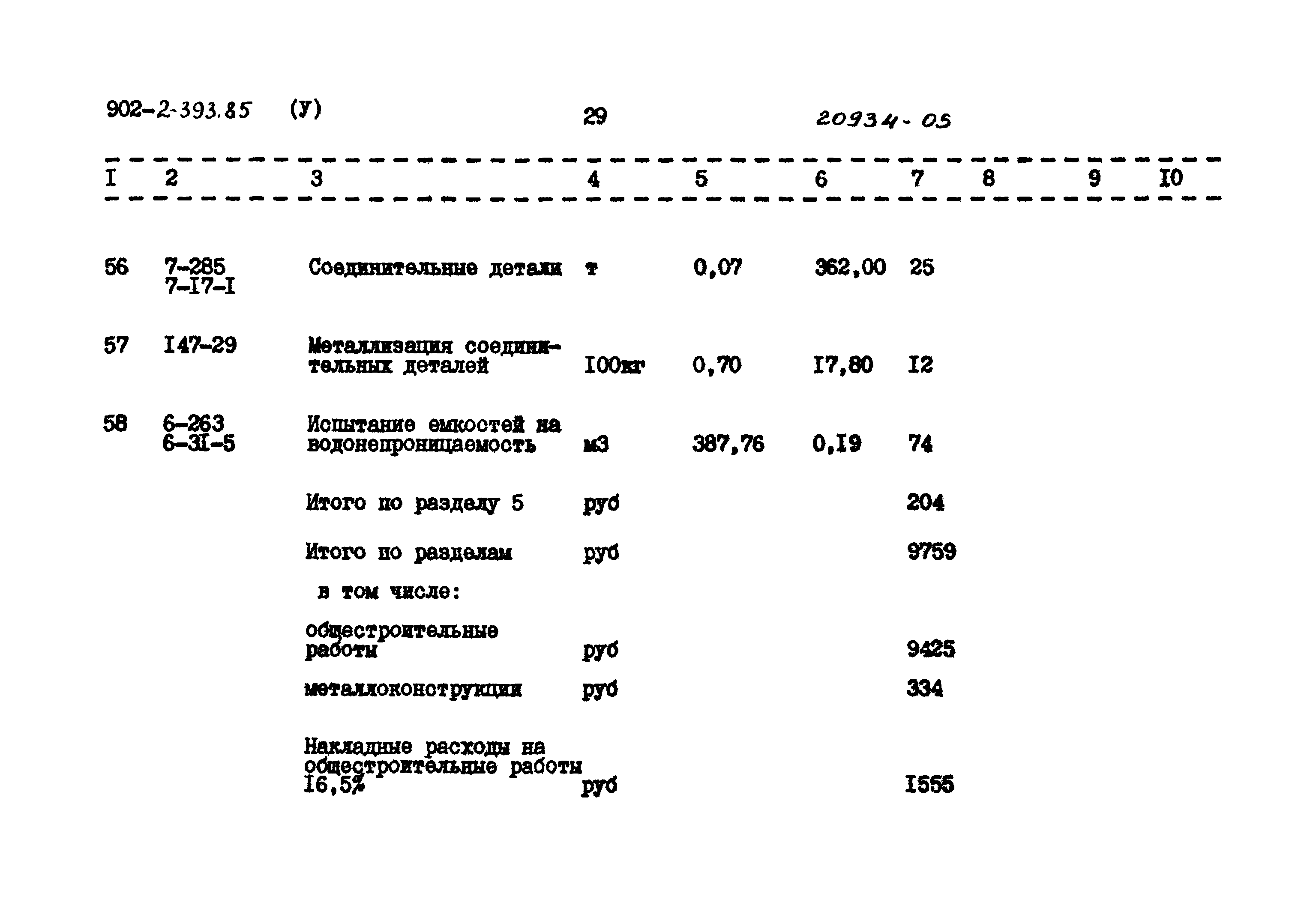 Типовой проект 902-2-393.85