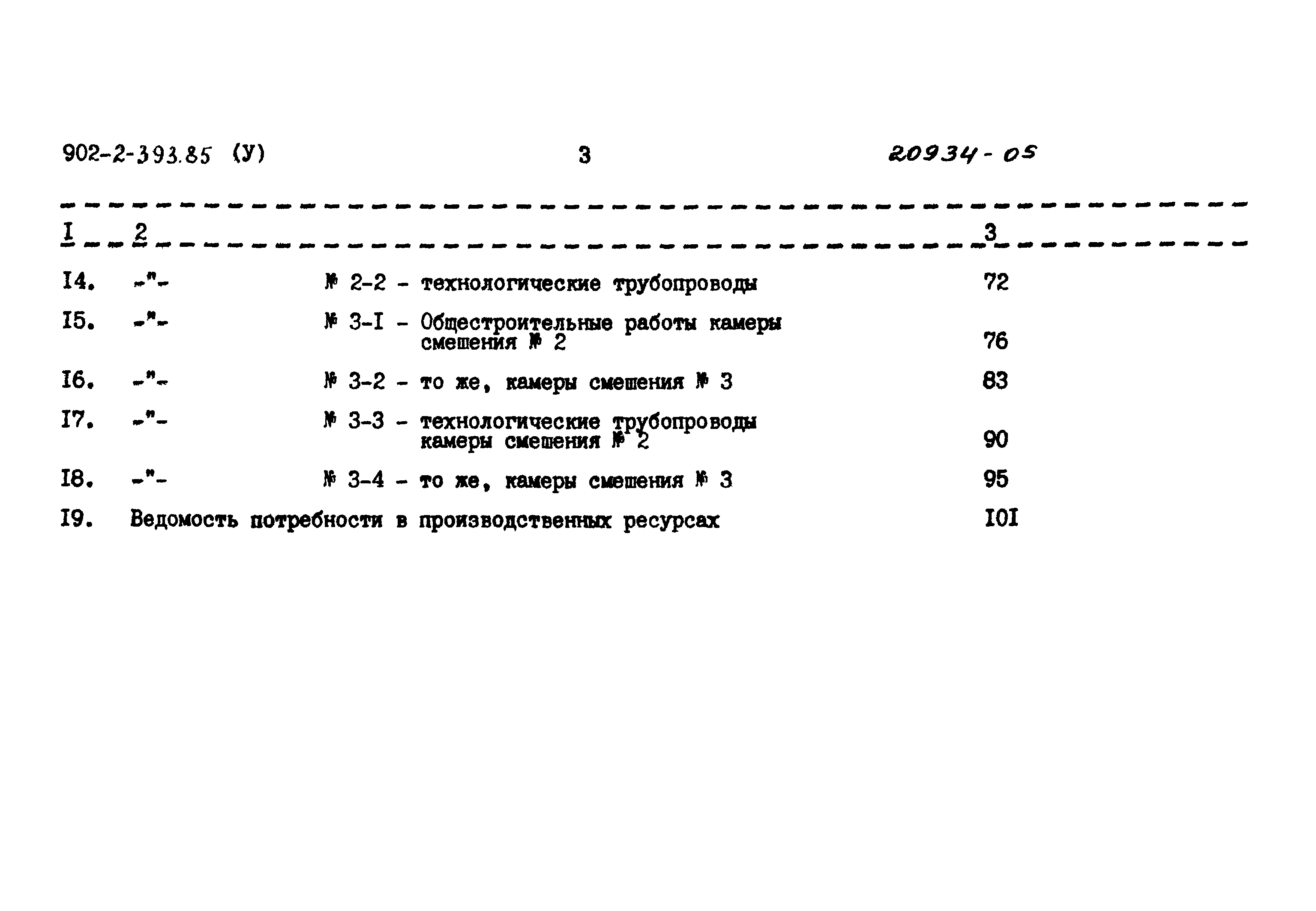 Типовой проект 902-2-393.85