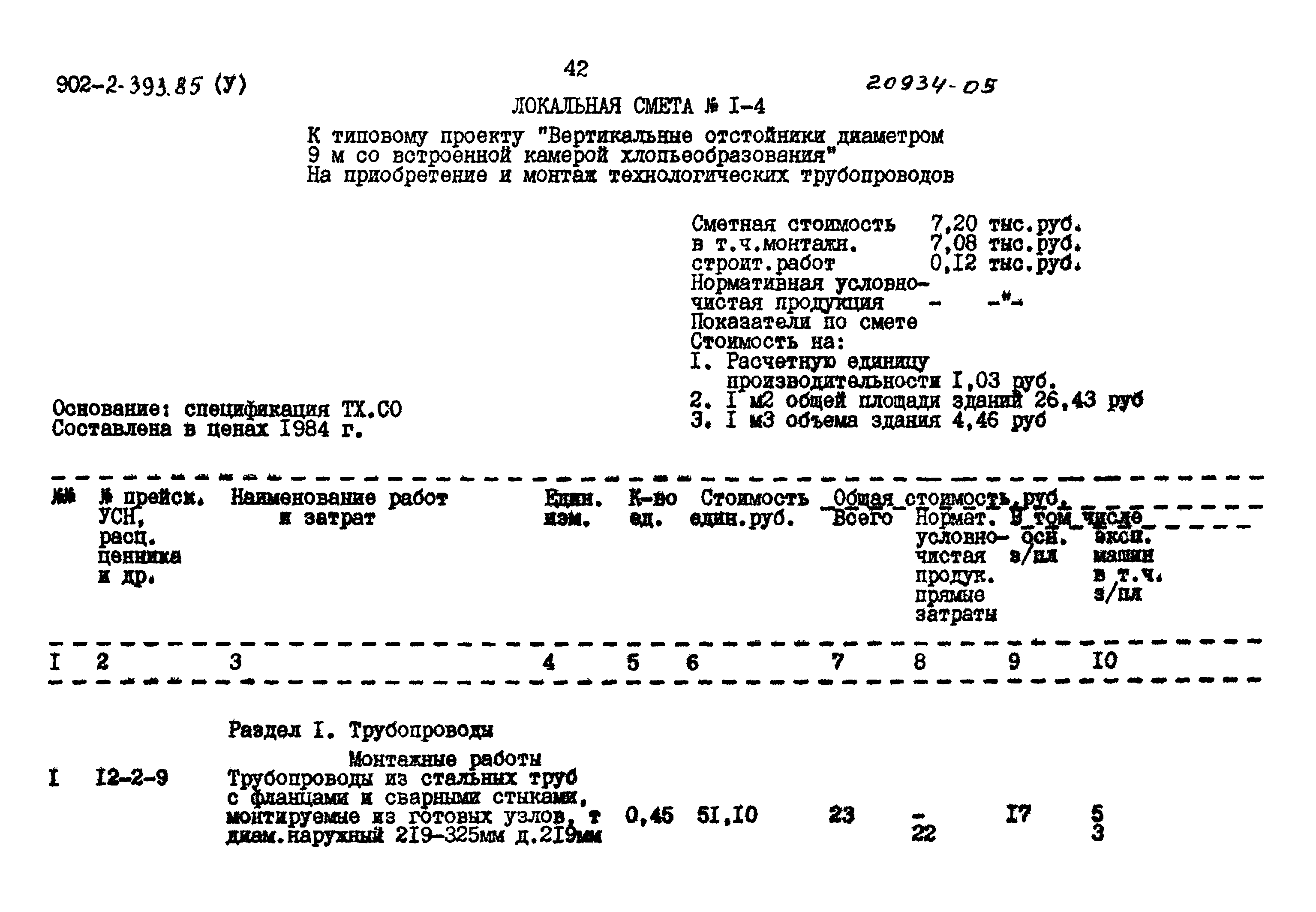 Типовой проект 902-2-393.85