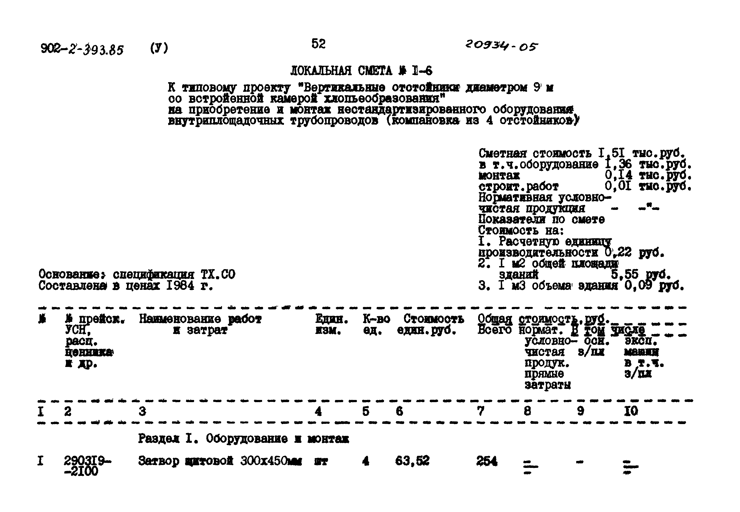 Типовой проект 902-2-393.85