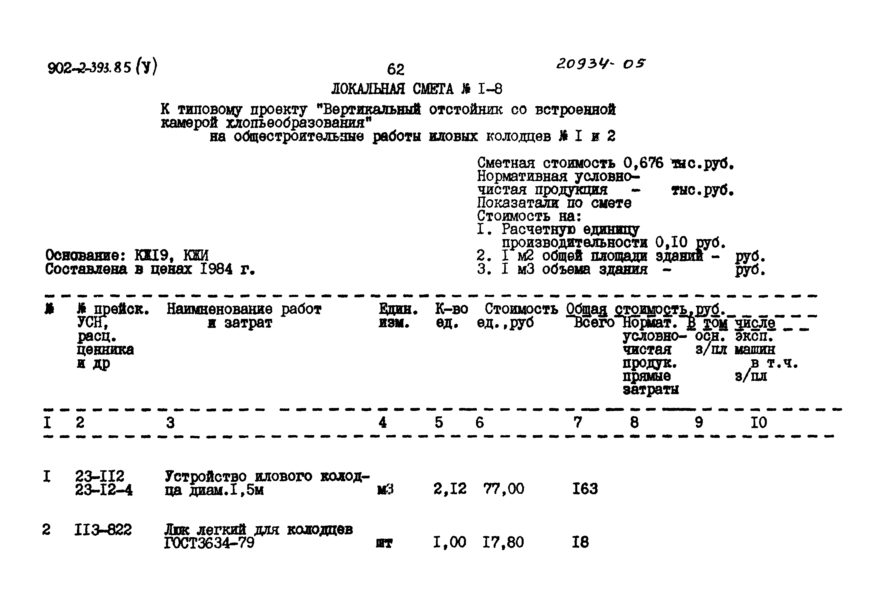 Типовой проект 902-2-393.85