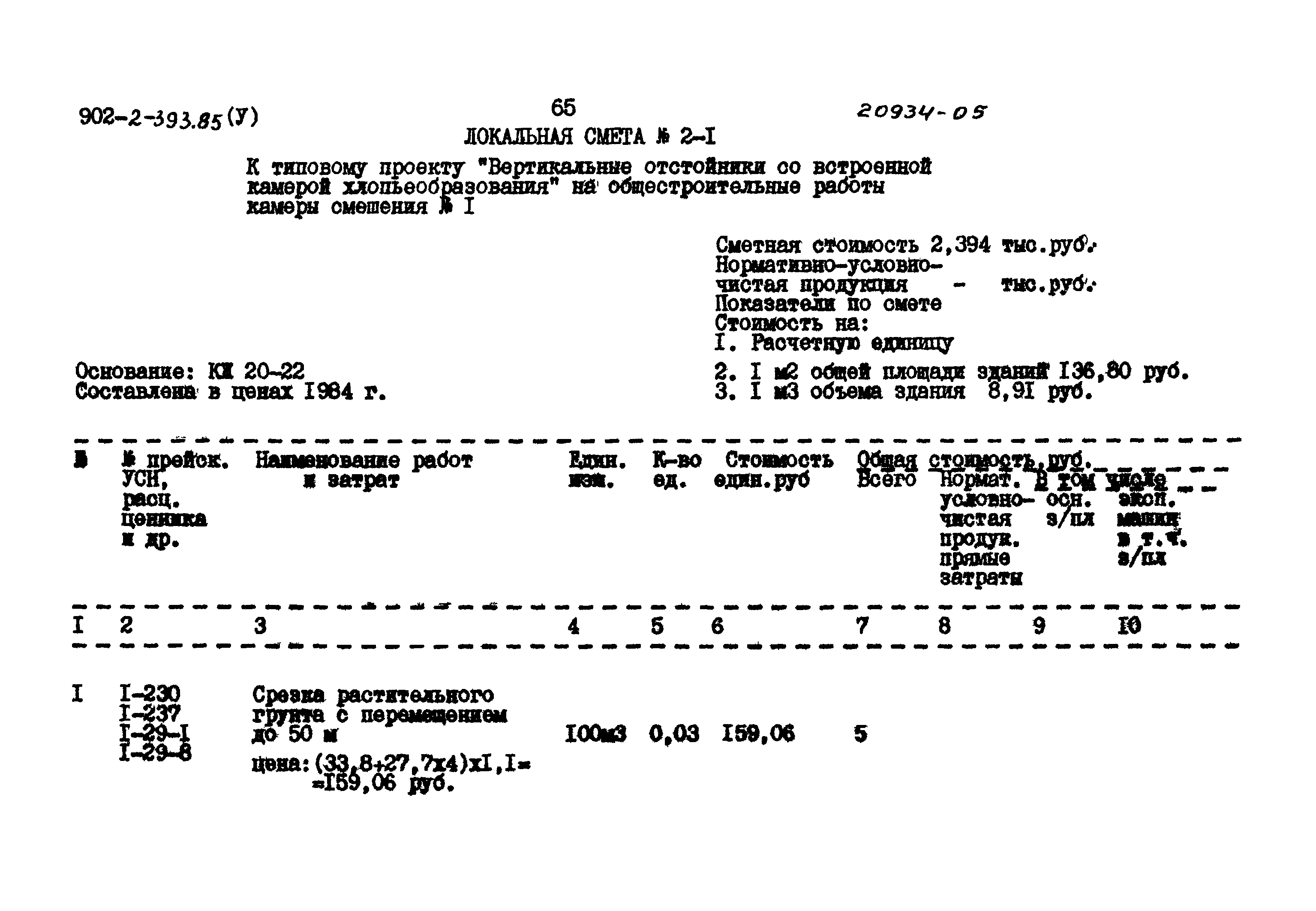 Типовой проект 902-2-393.85