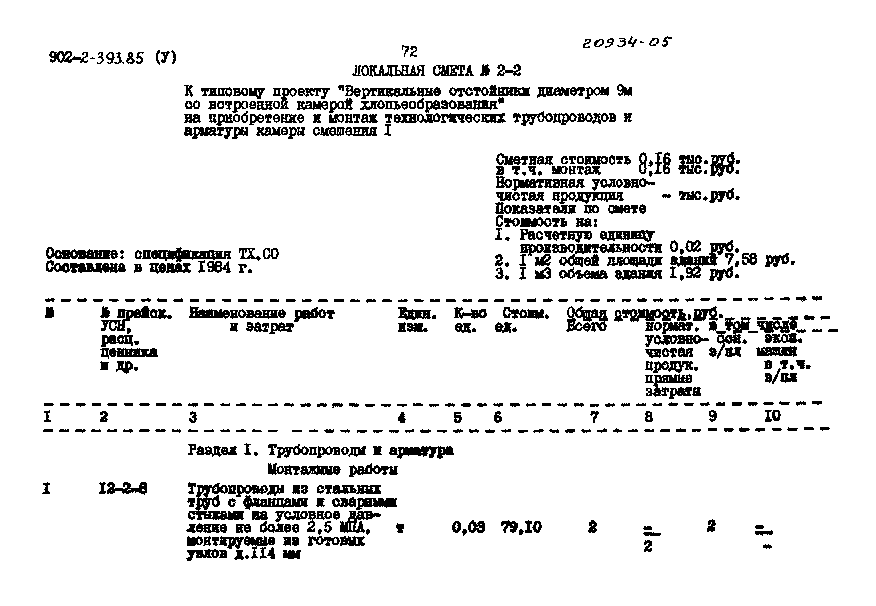 Типовой проект 902-2-393.85