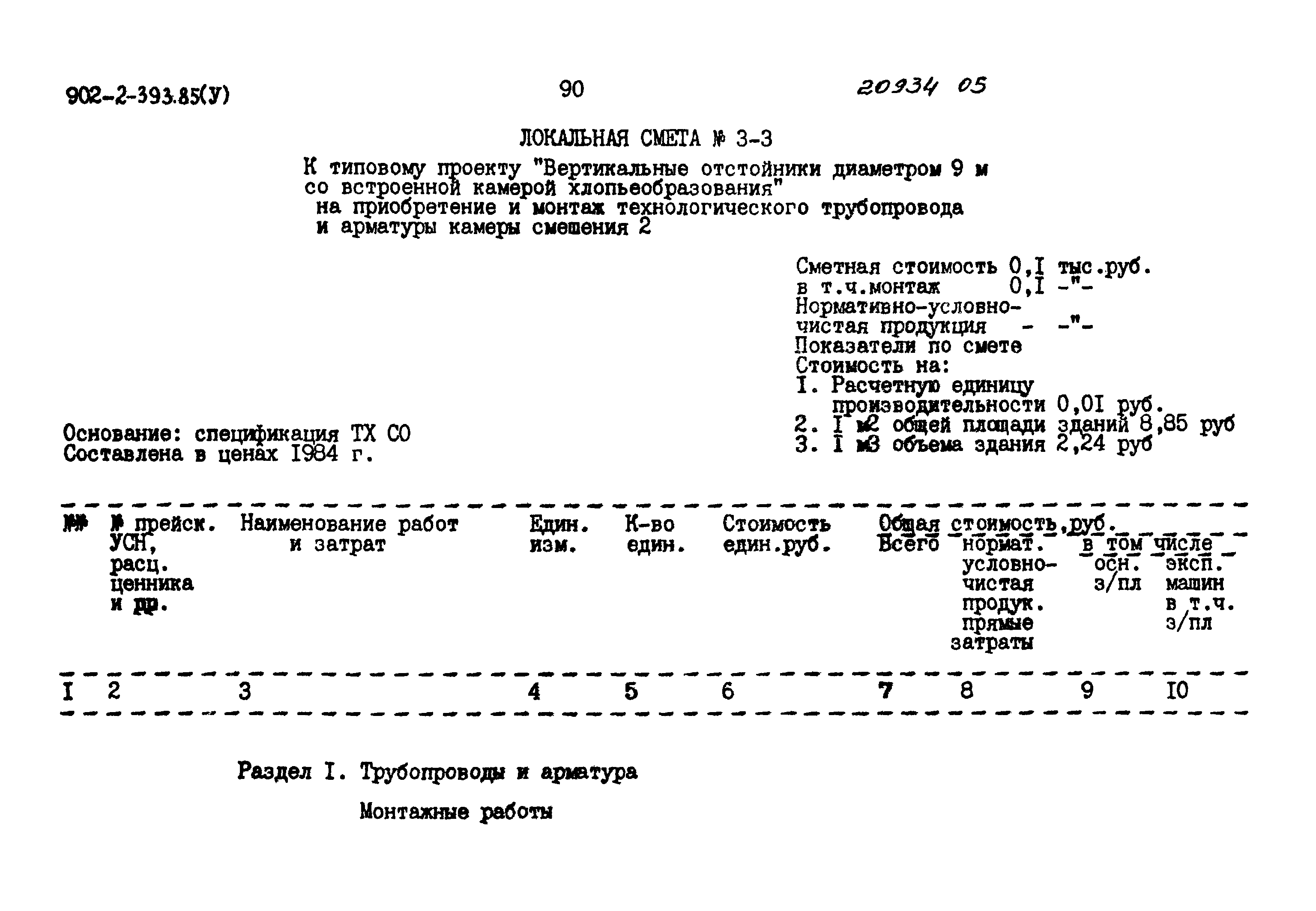 Типовой проект 902-2-393.85