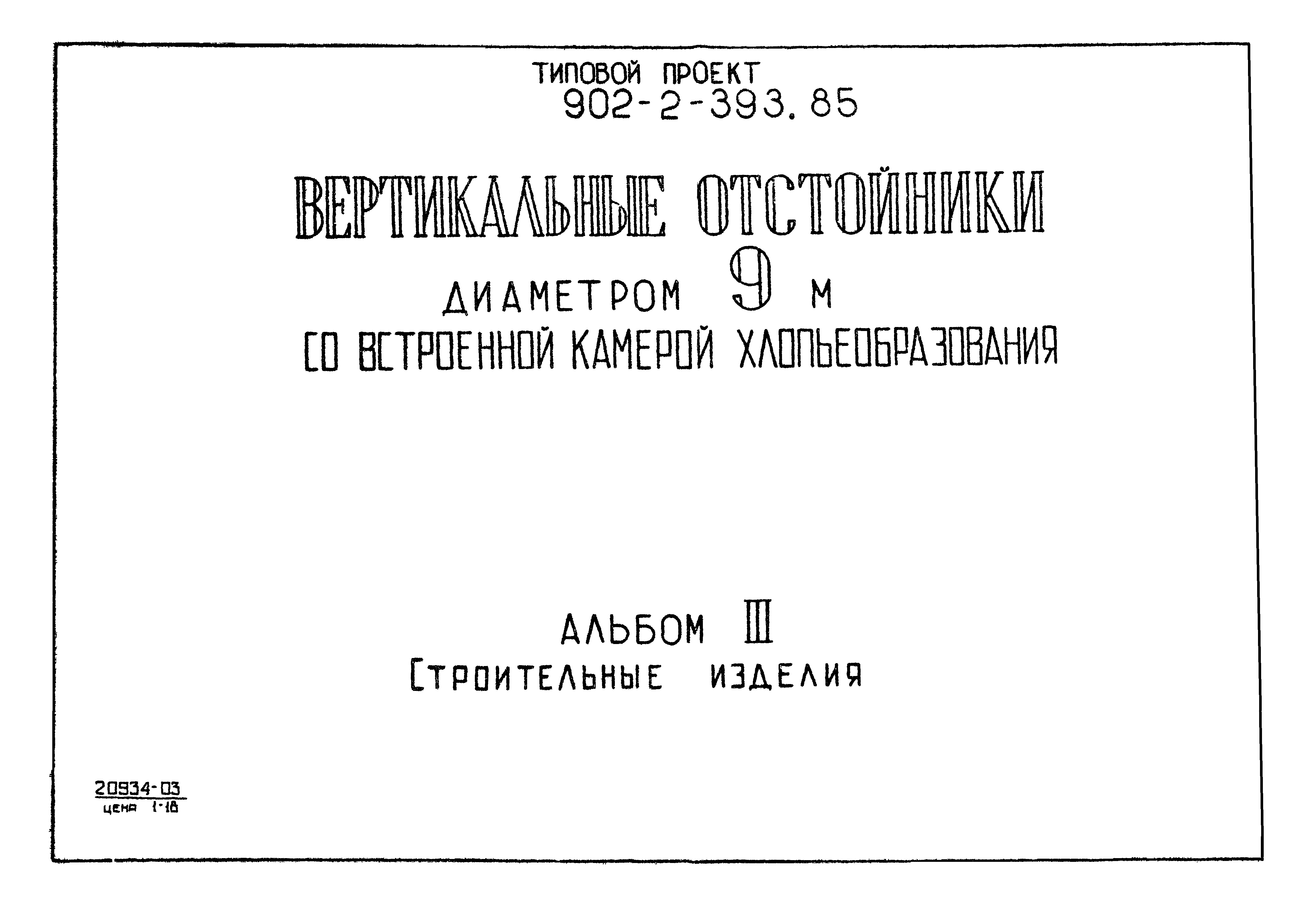 Типовой проект 902-2-393.85