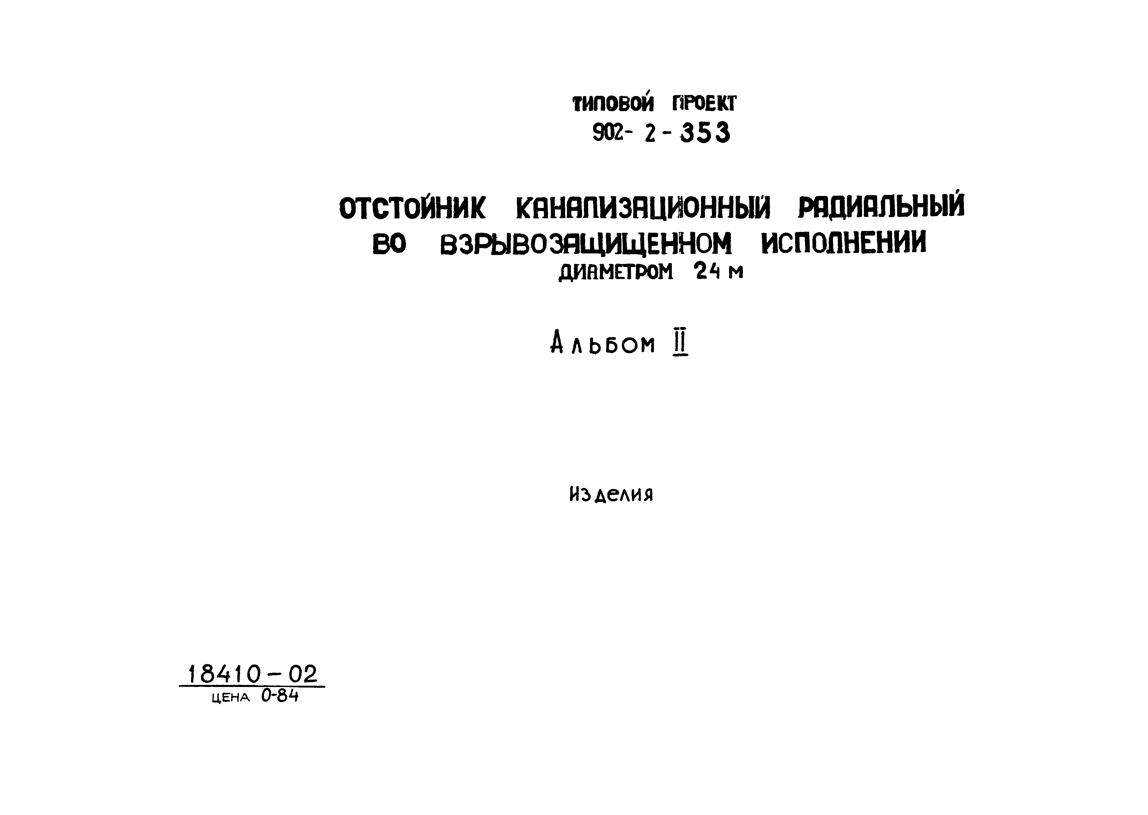 Типовой проект 902-2-353