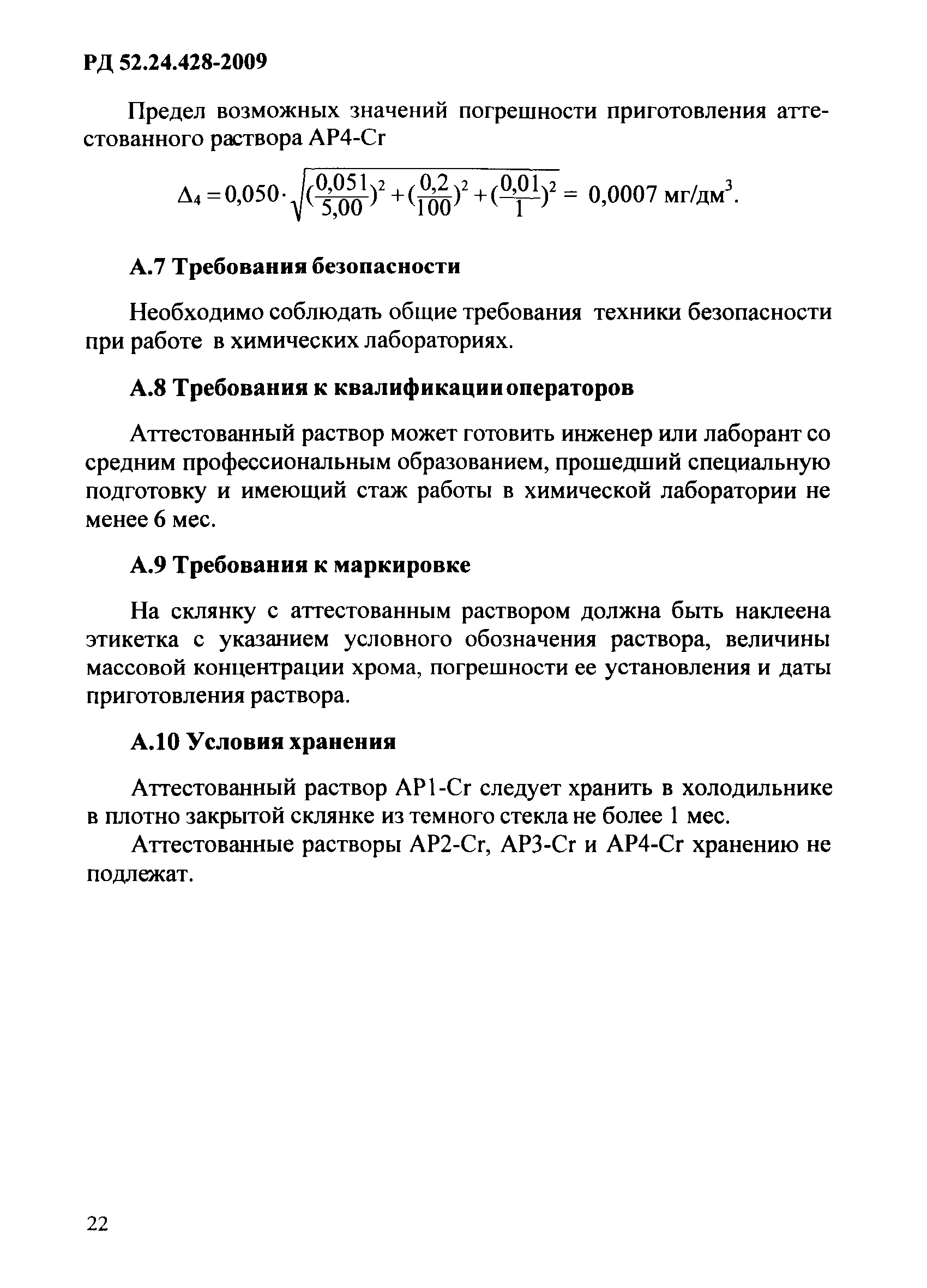 РД 52.24.428-2009