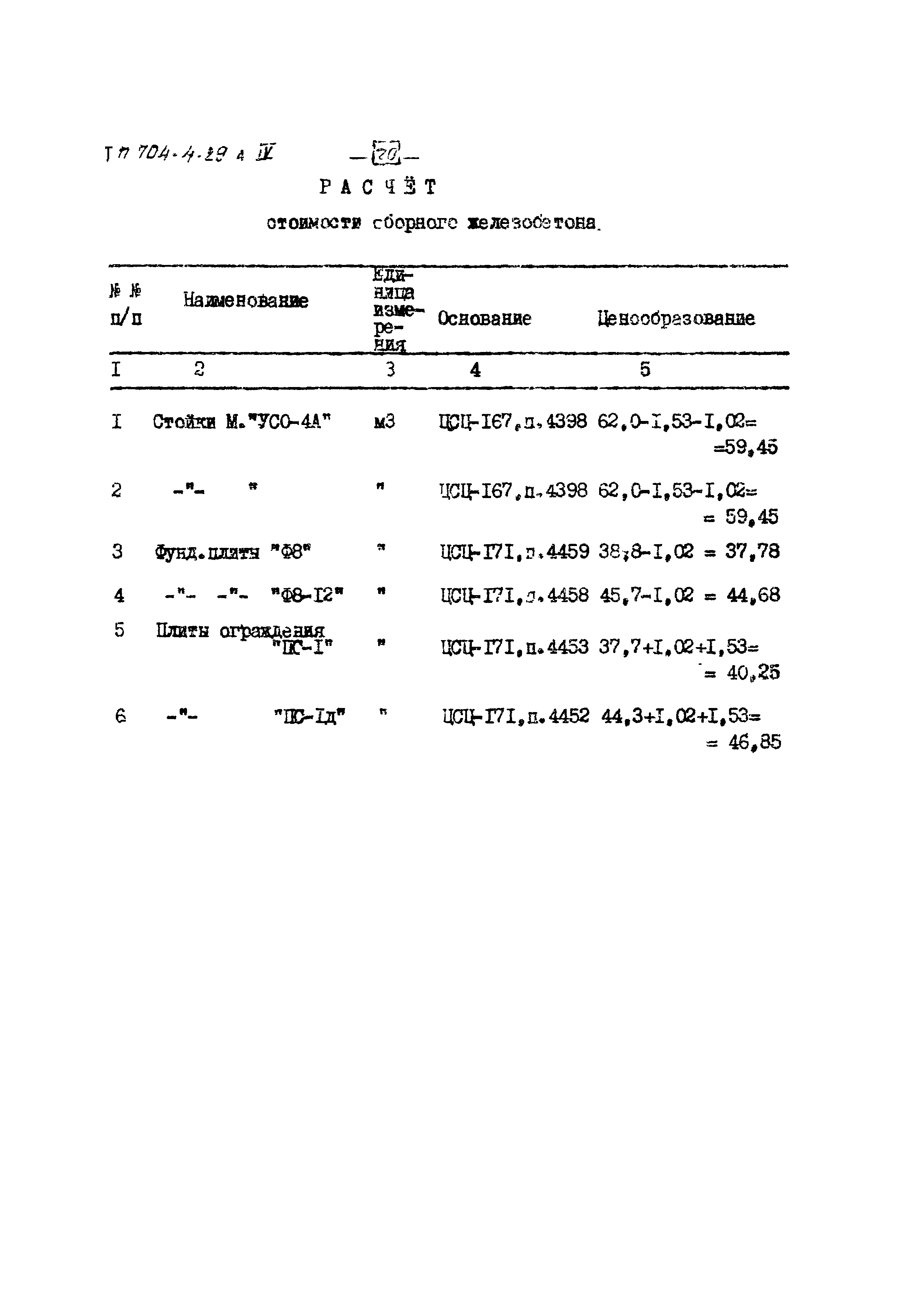 Типовой проект 704-4-29