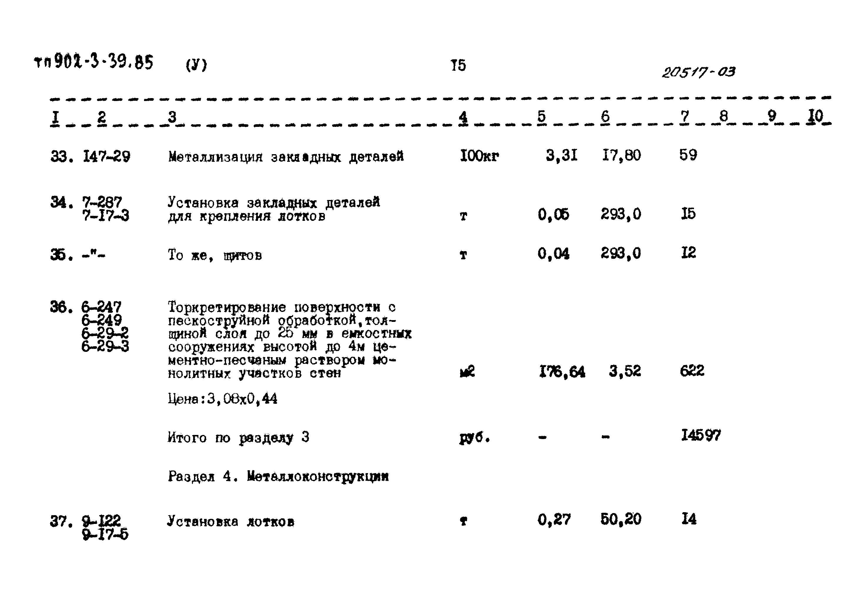 Типовой проект 902-3-39.85