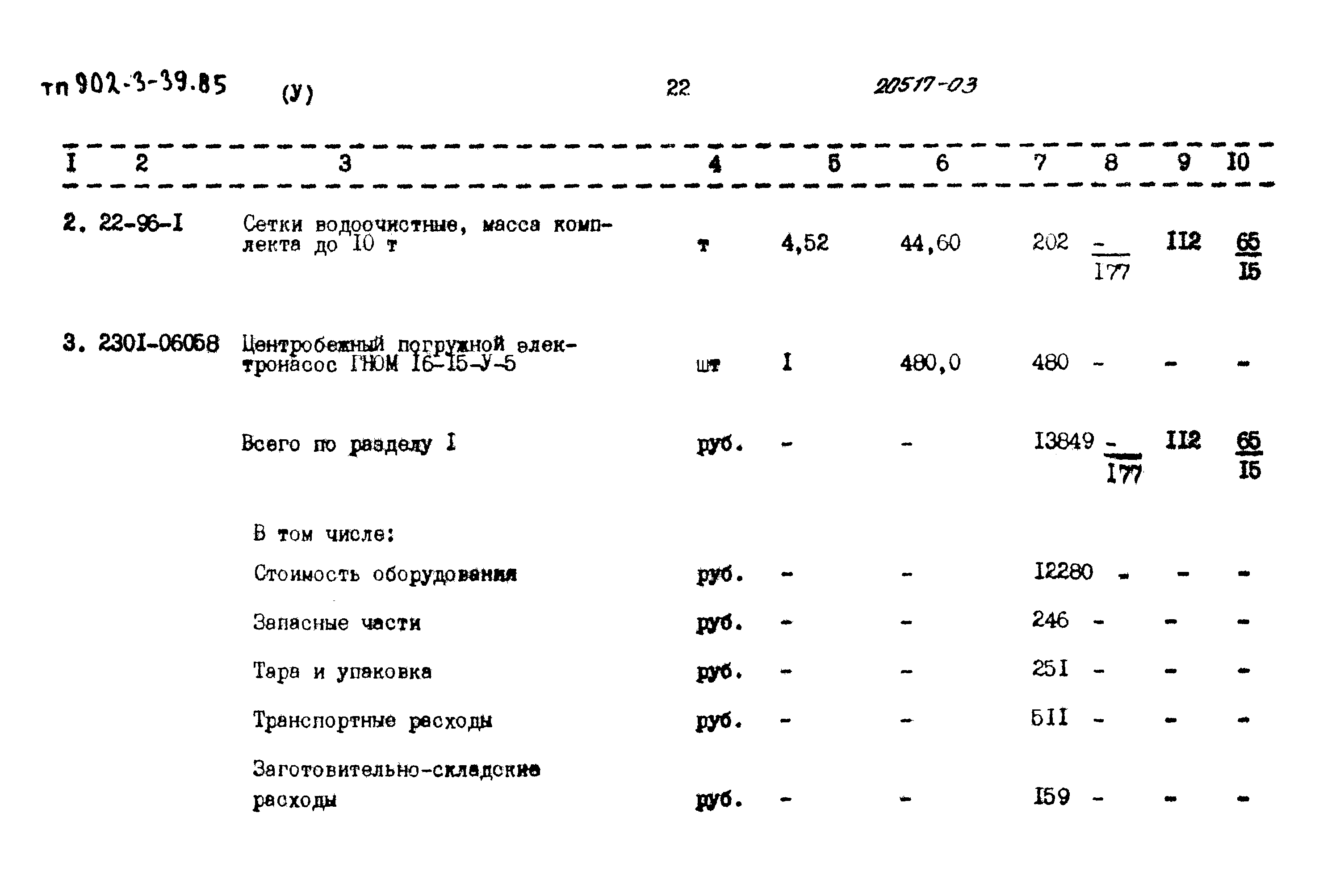 Типовой проект 902-3-39.85