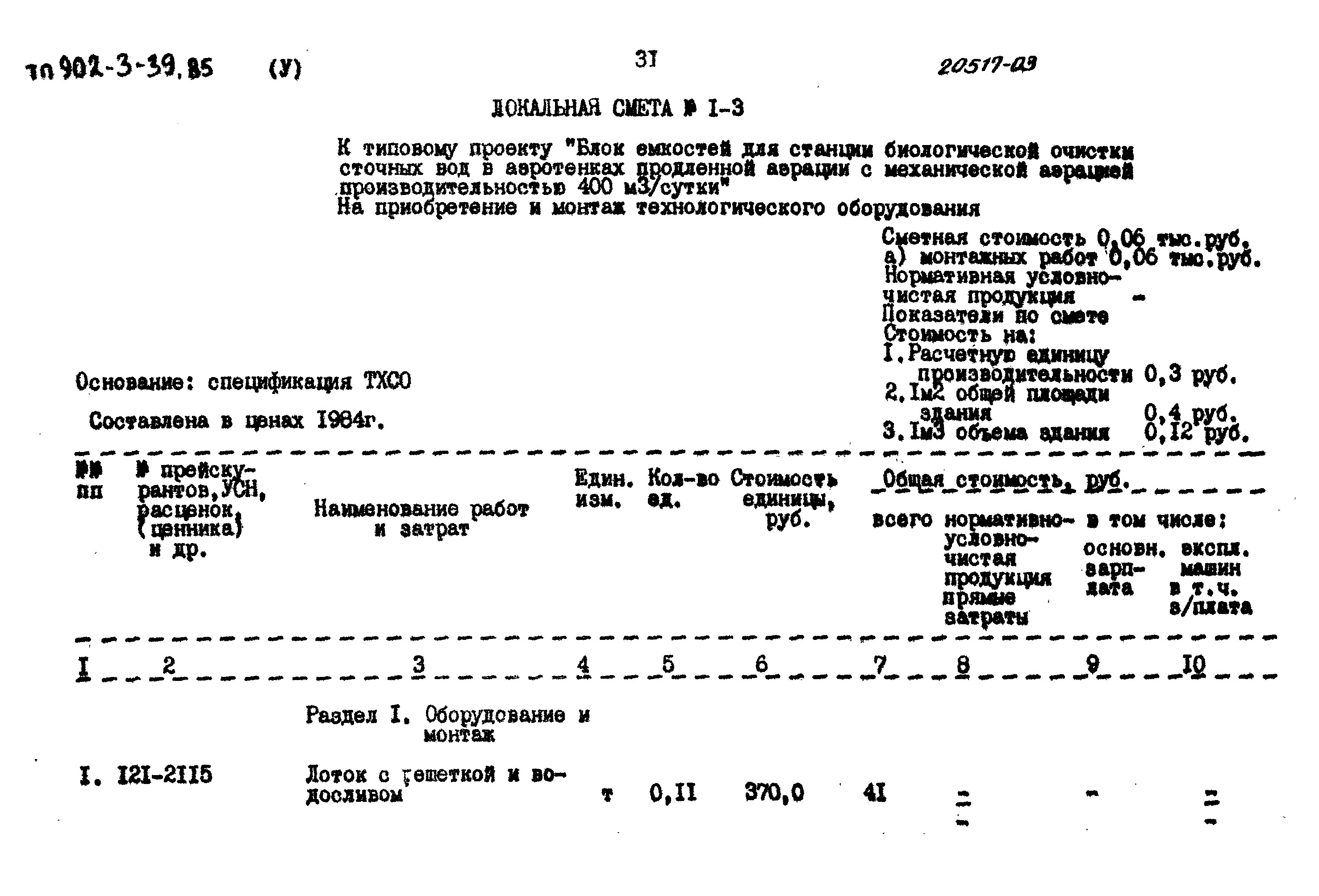 Типовой проект 902-3-39.85