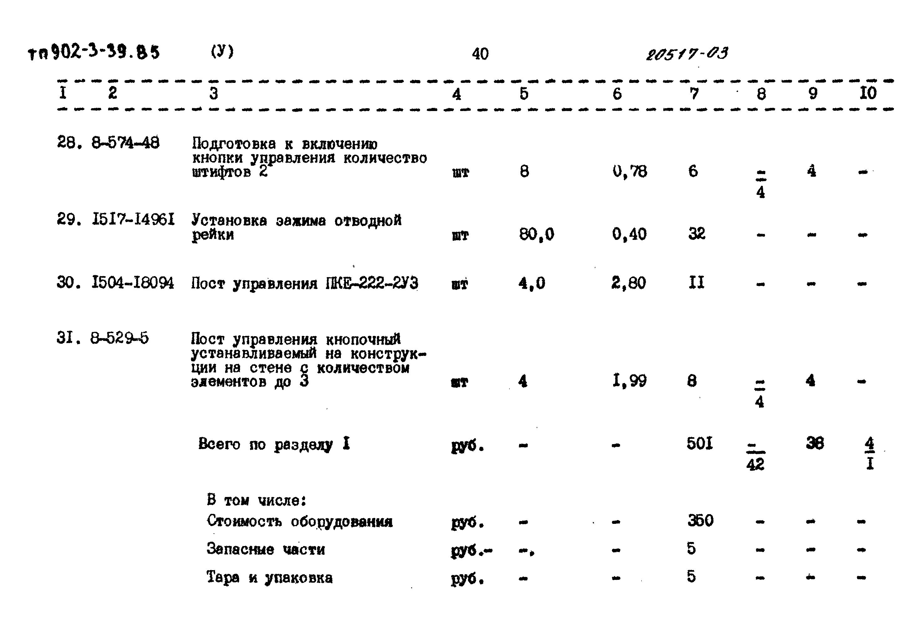 Типовой проект 902-3-39.85