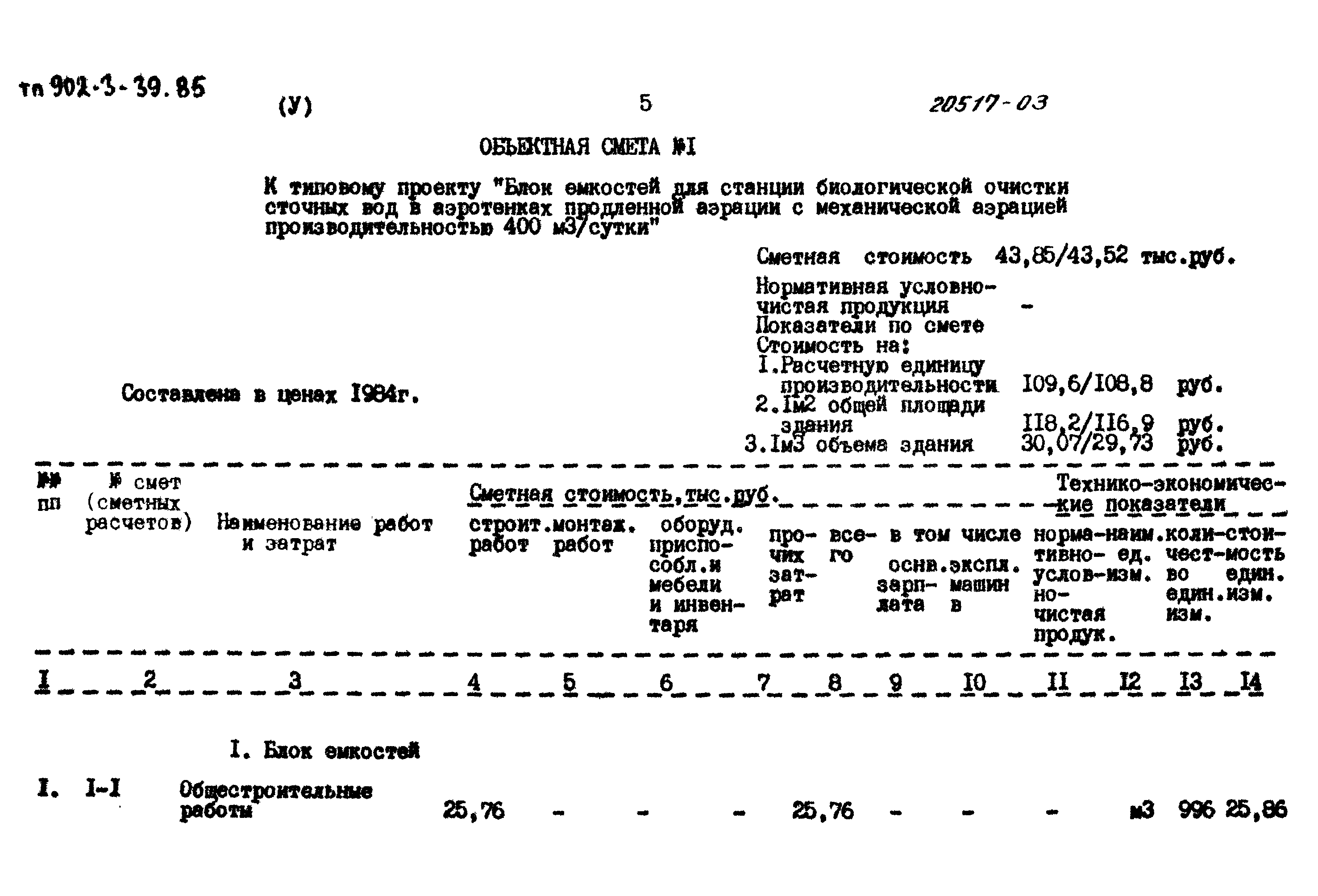 Типовой проект 902-3-39.85