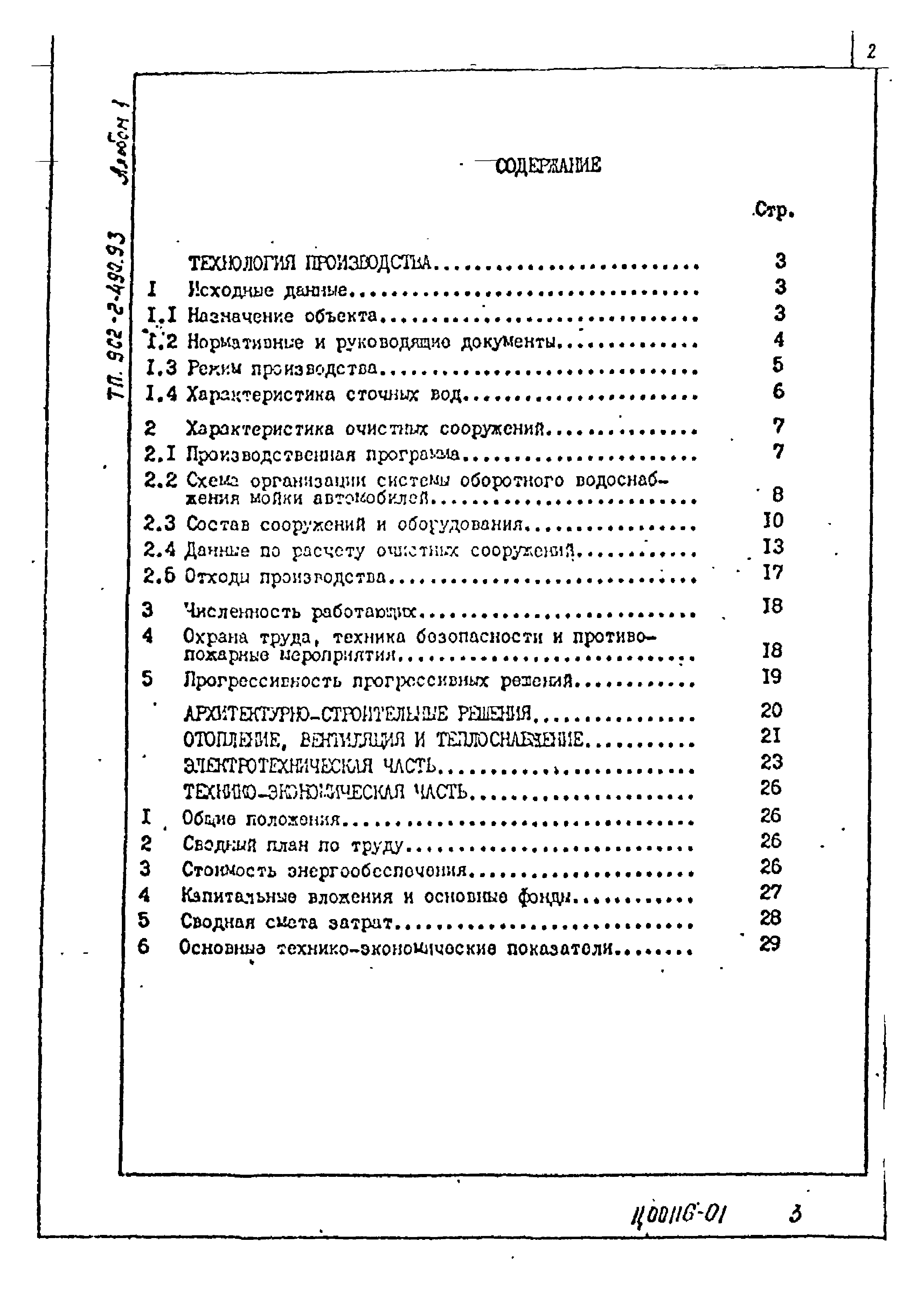 Типовой проект 902-2-490.93