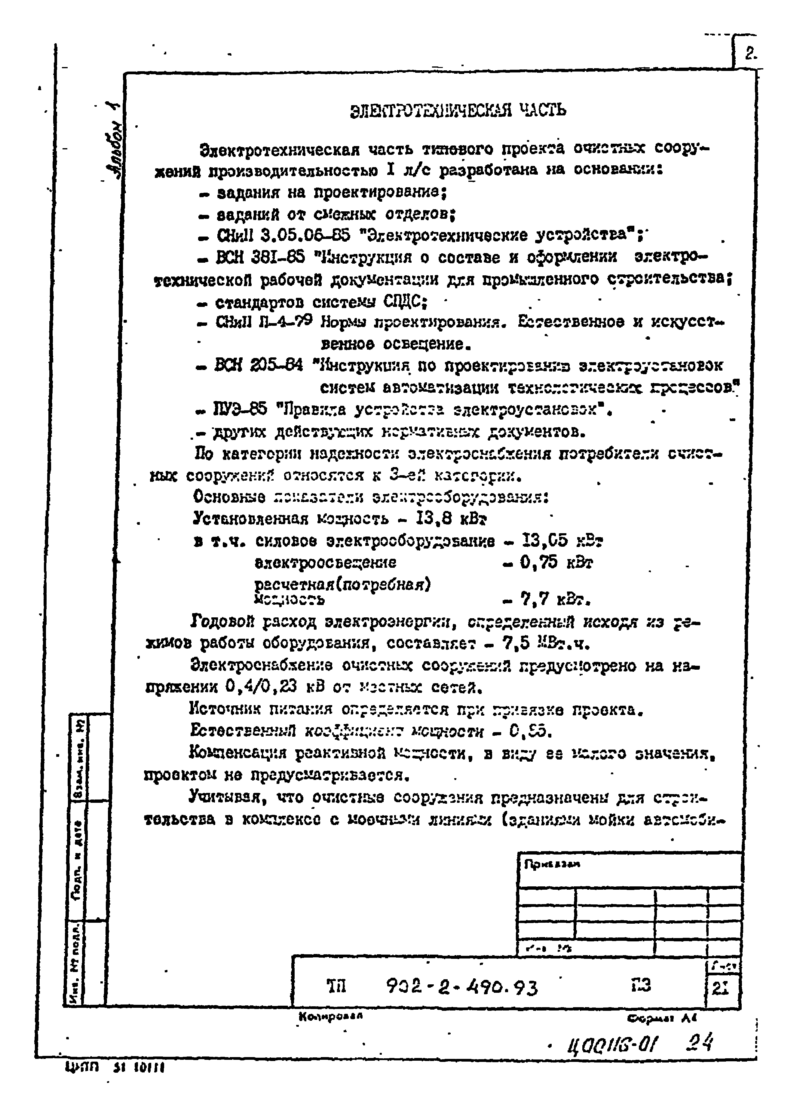 Типовой проект 902-2-490.93