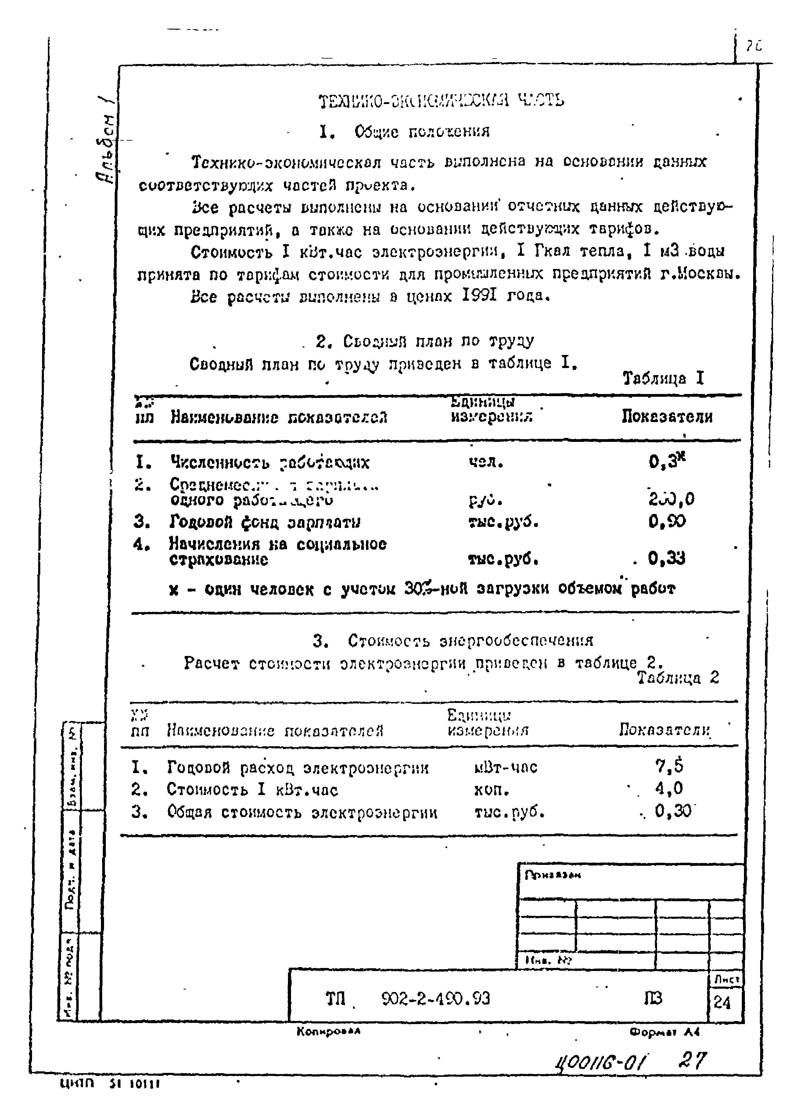 Типовой проект 902-2-490.93