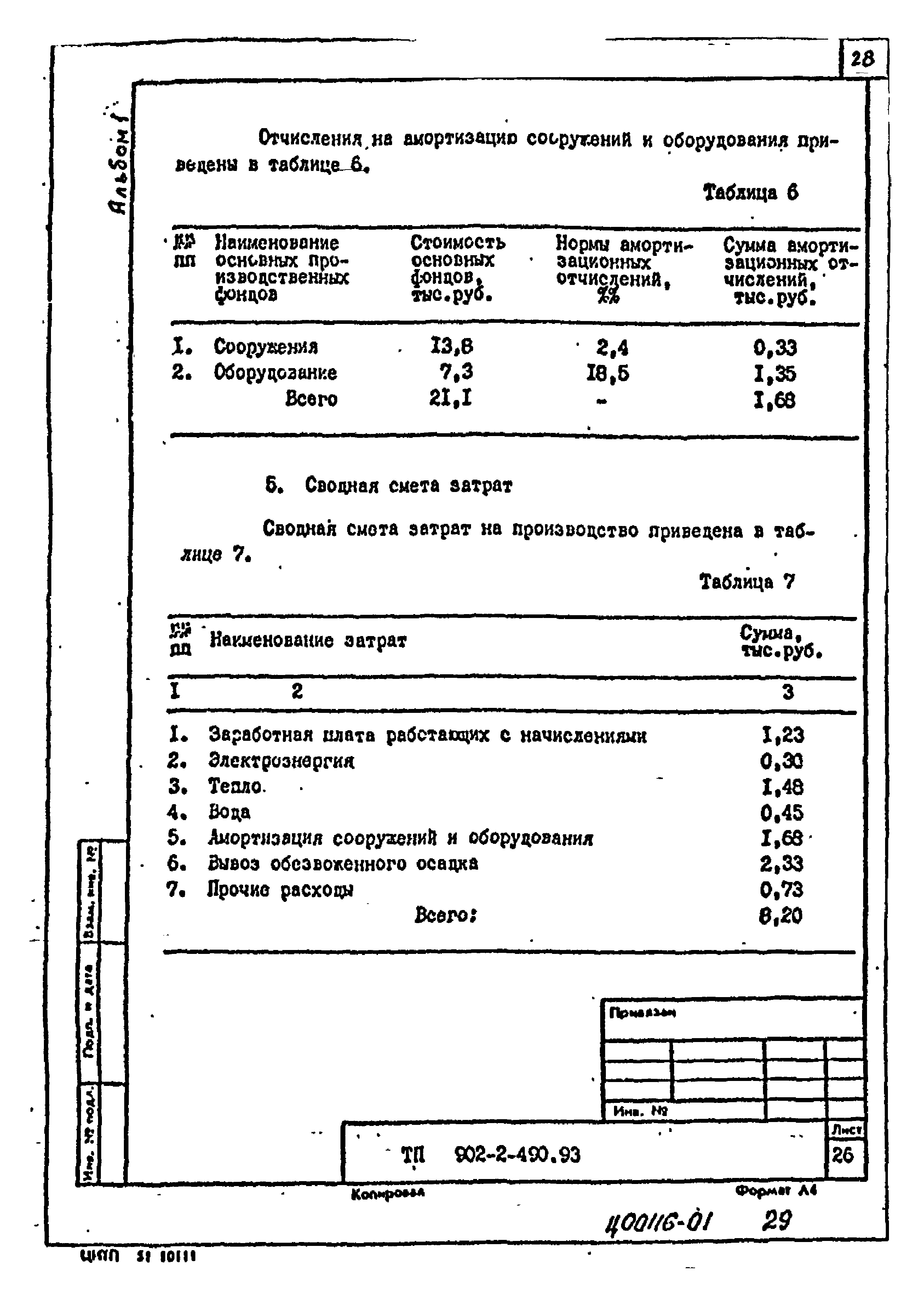 Типовой проект 902-2-490.93