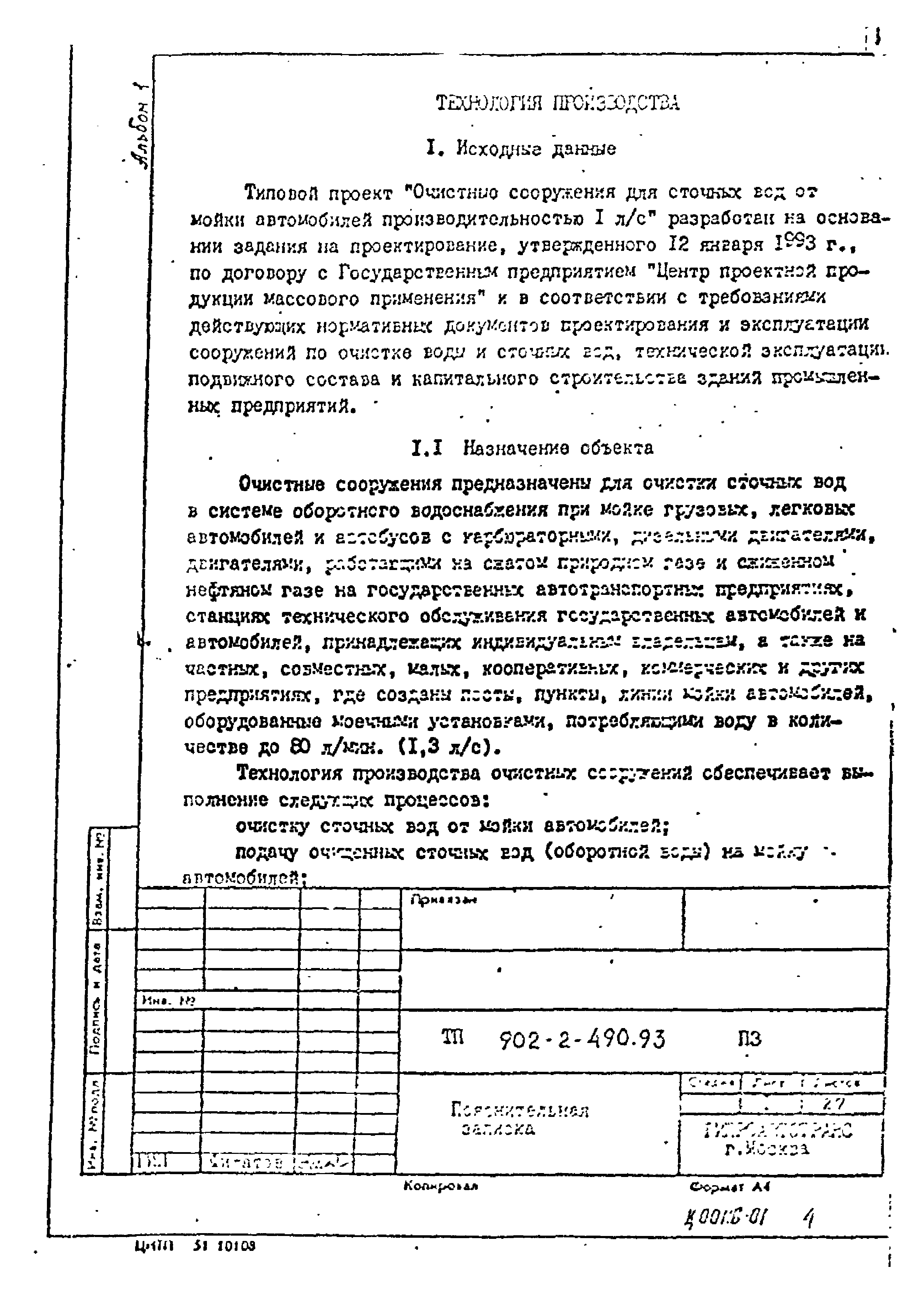 Типовой проект 902-2-490.93