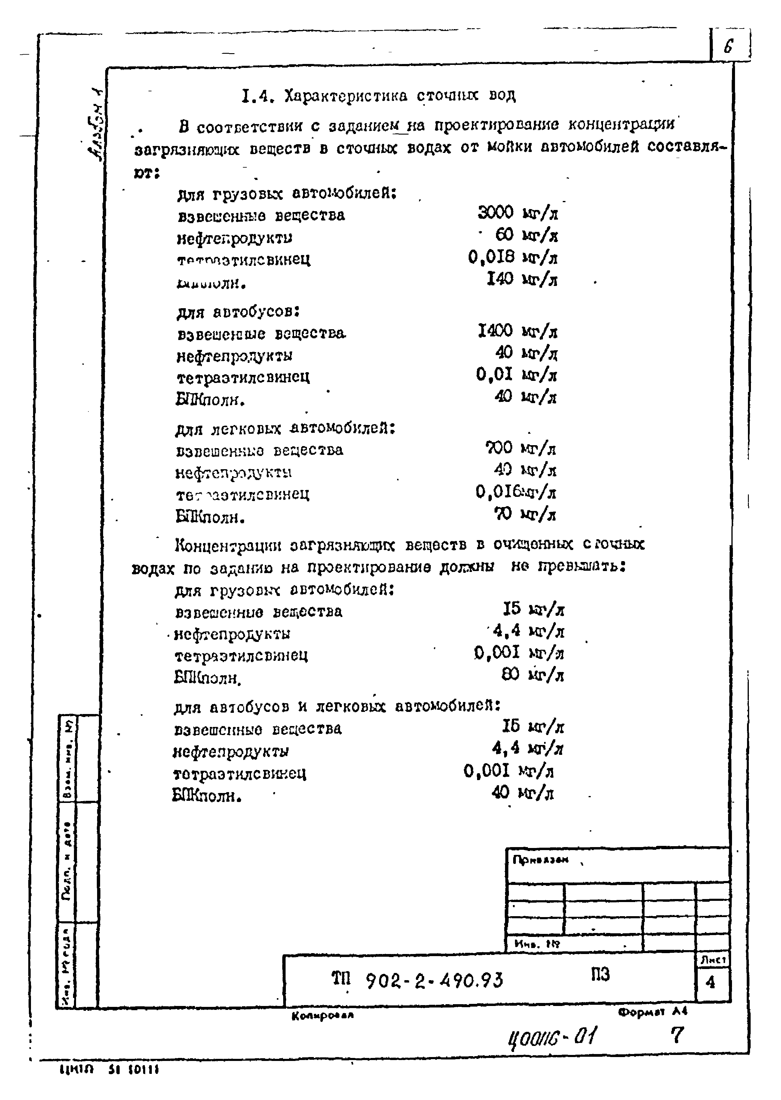 Типовой проект 902-2-490.93