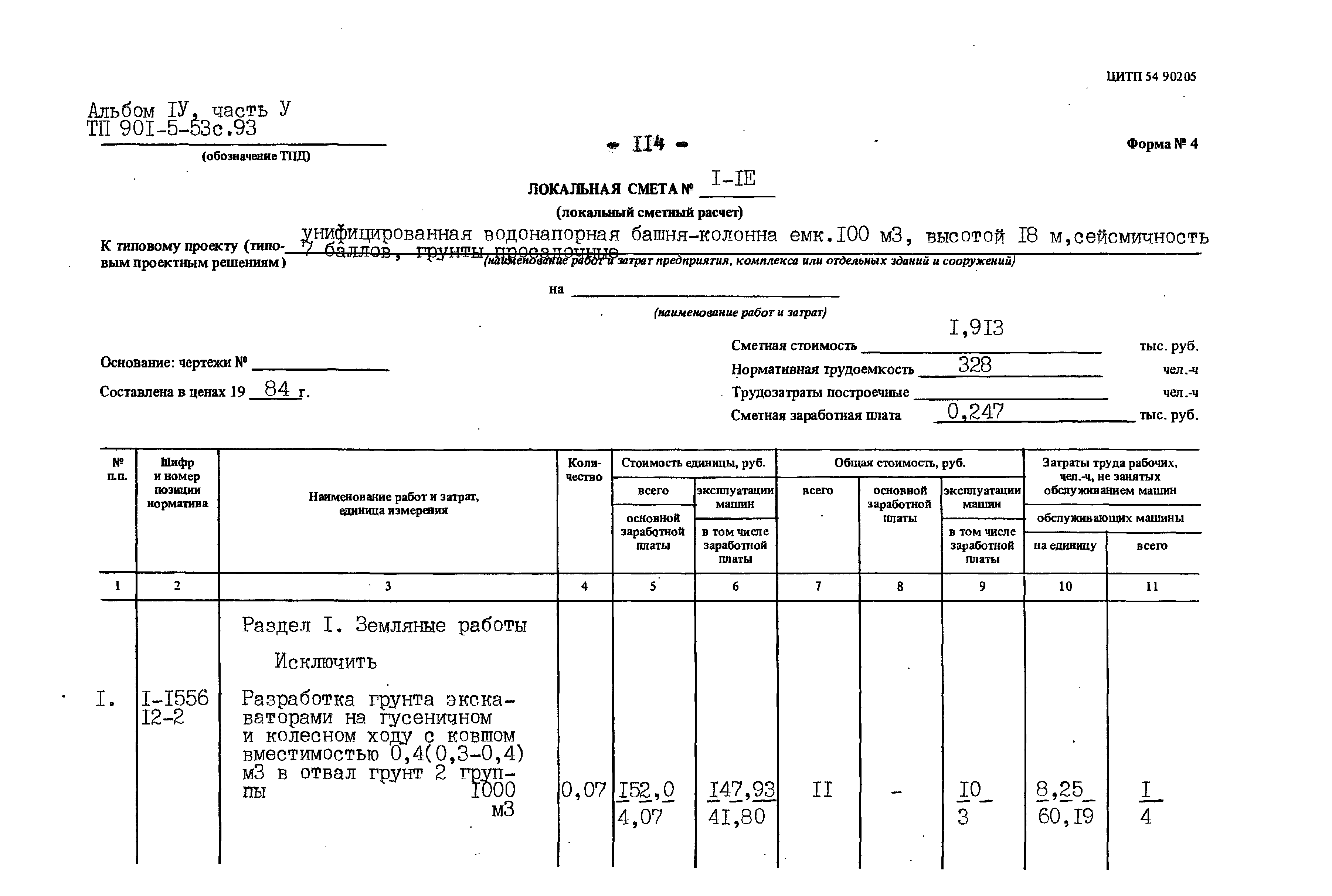 Типовой проект 901-5-53с.93