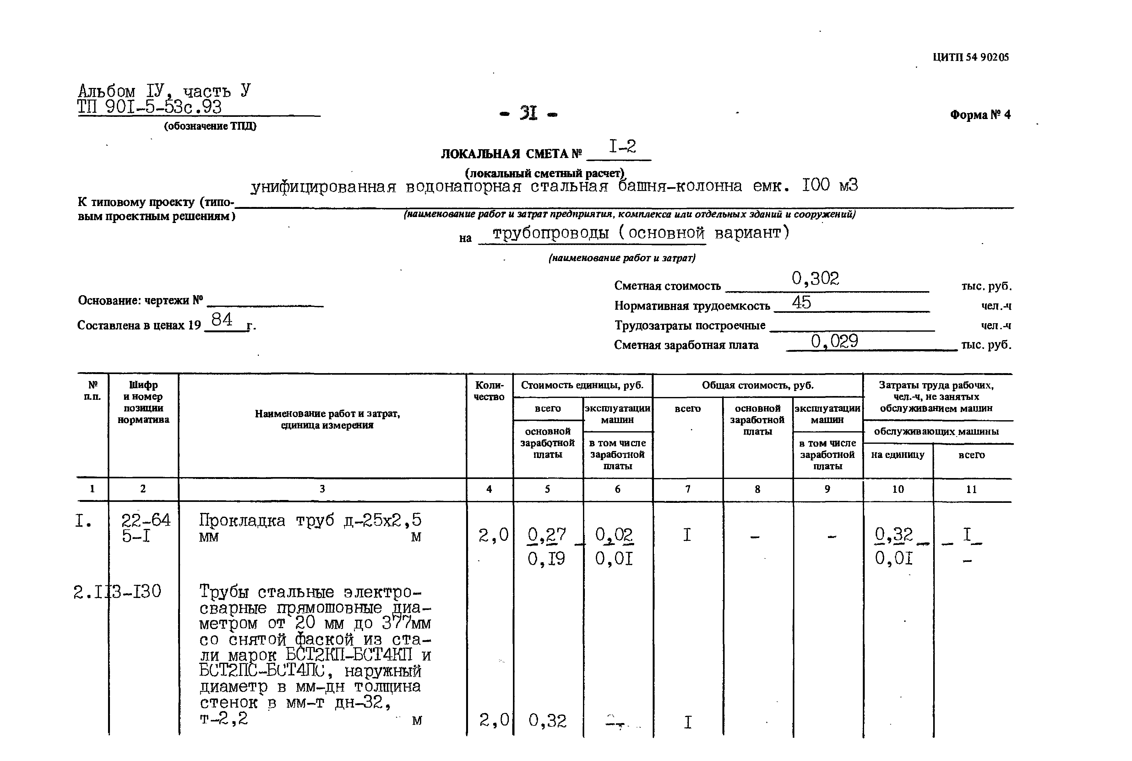 Типовой проект 901-5-53с.93