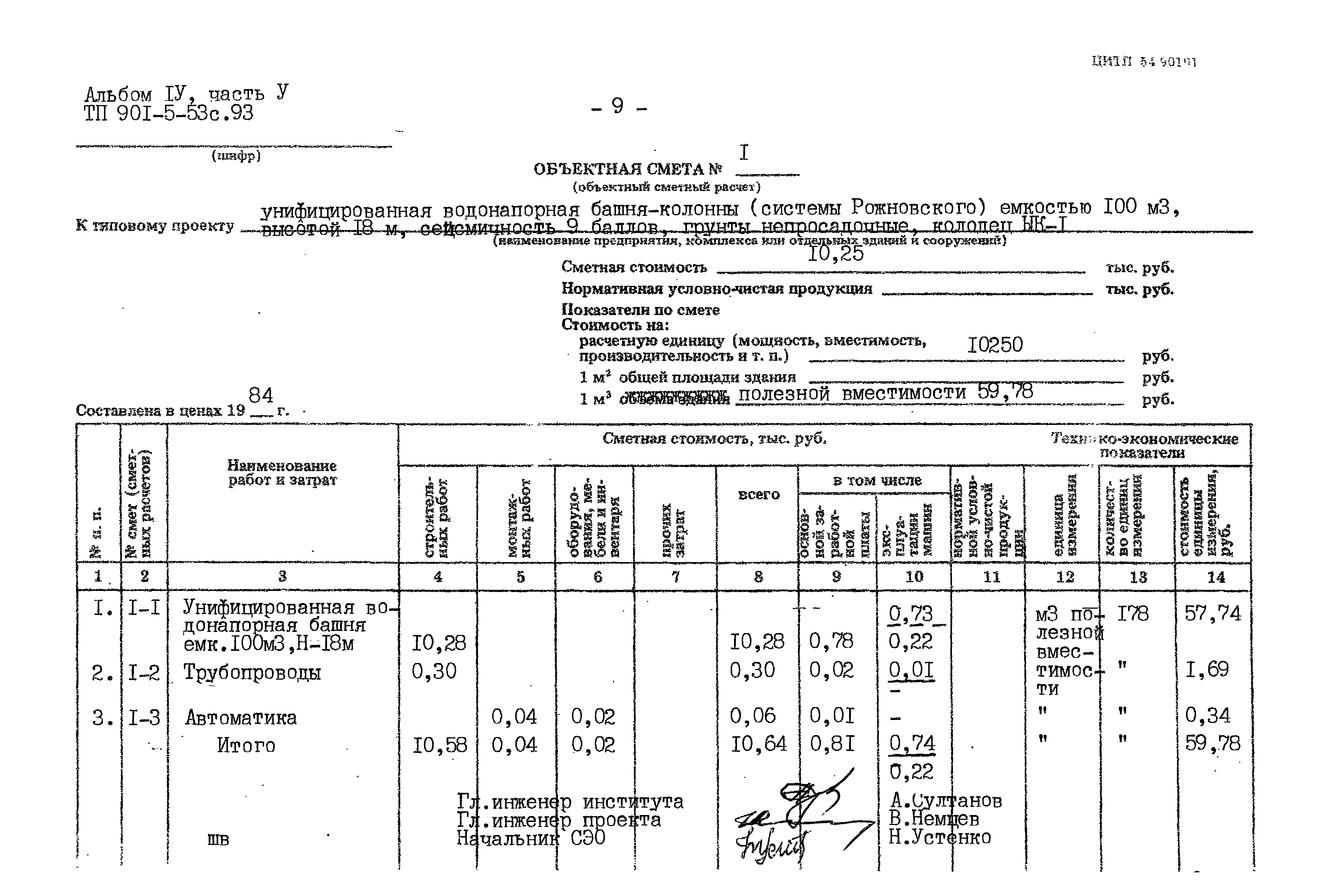 Типовой проект 901-5-53с.93