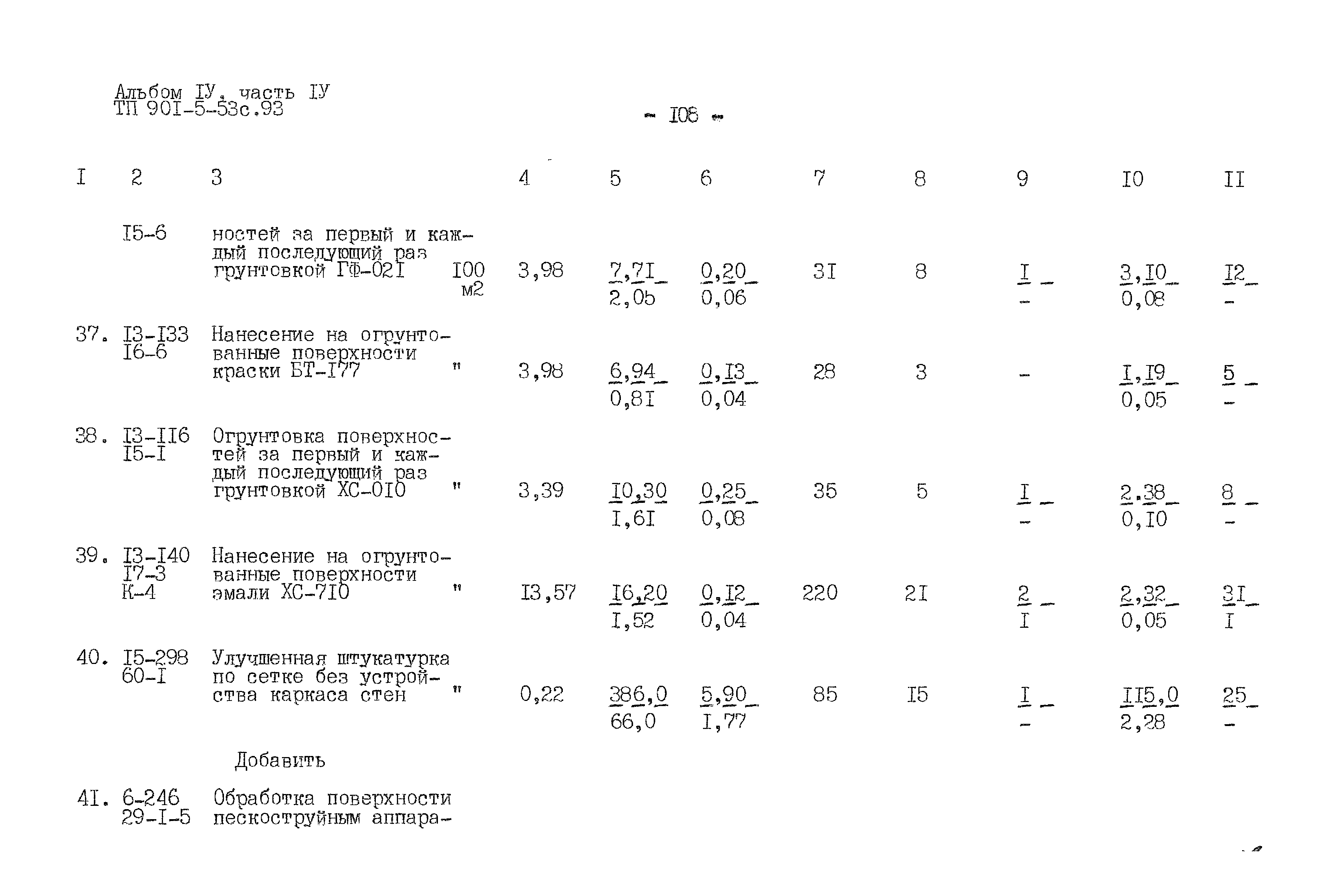 Типовой проект 901-5-53с.93