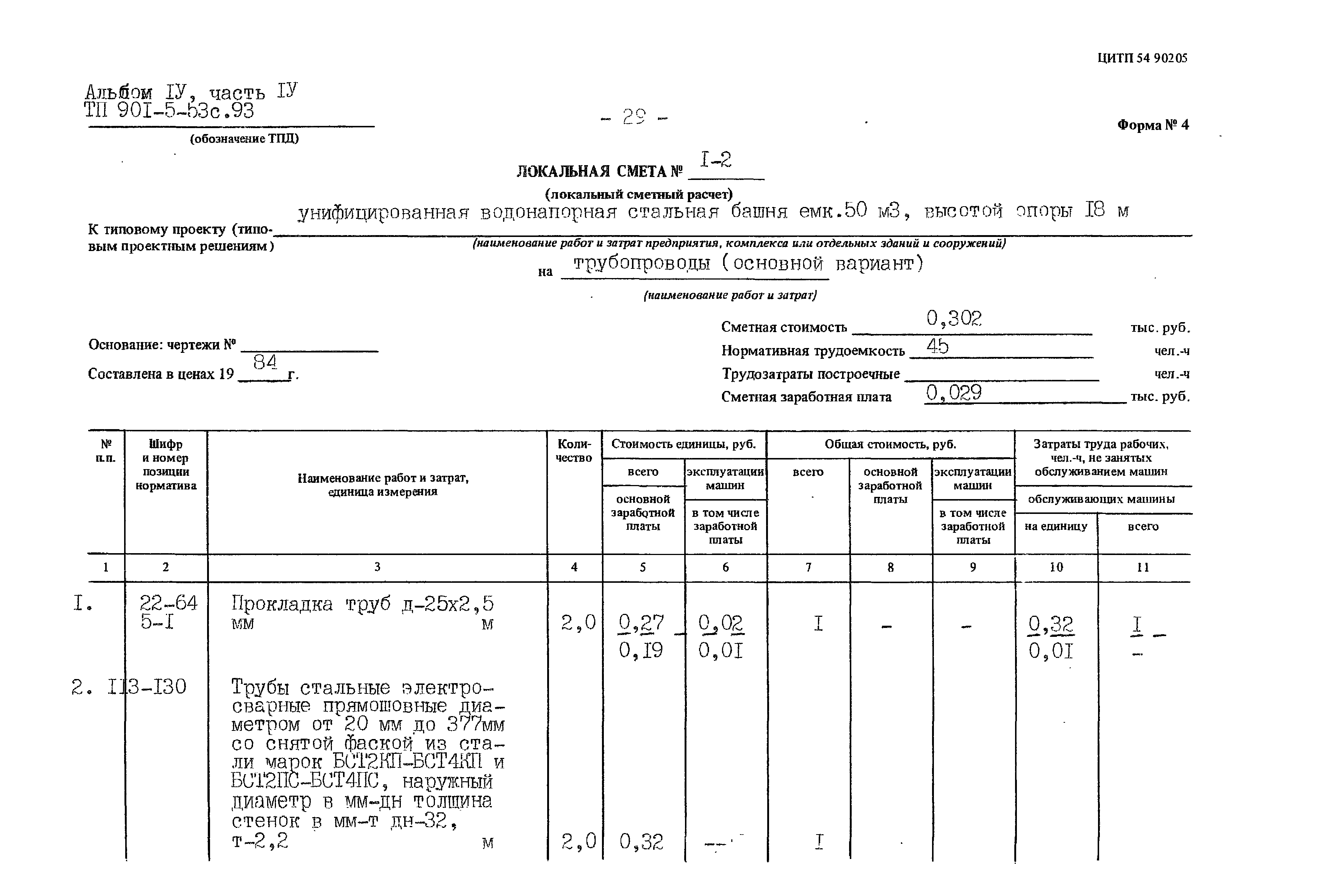 Типовой проект 901-5-53с.93