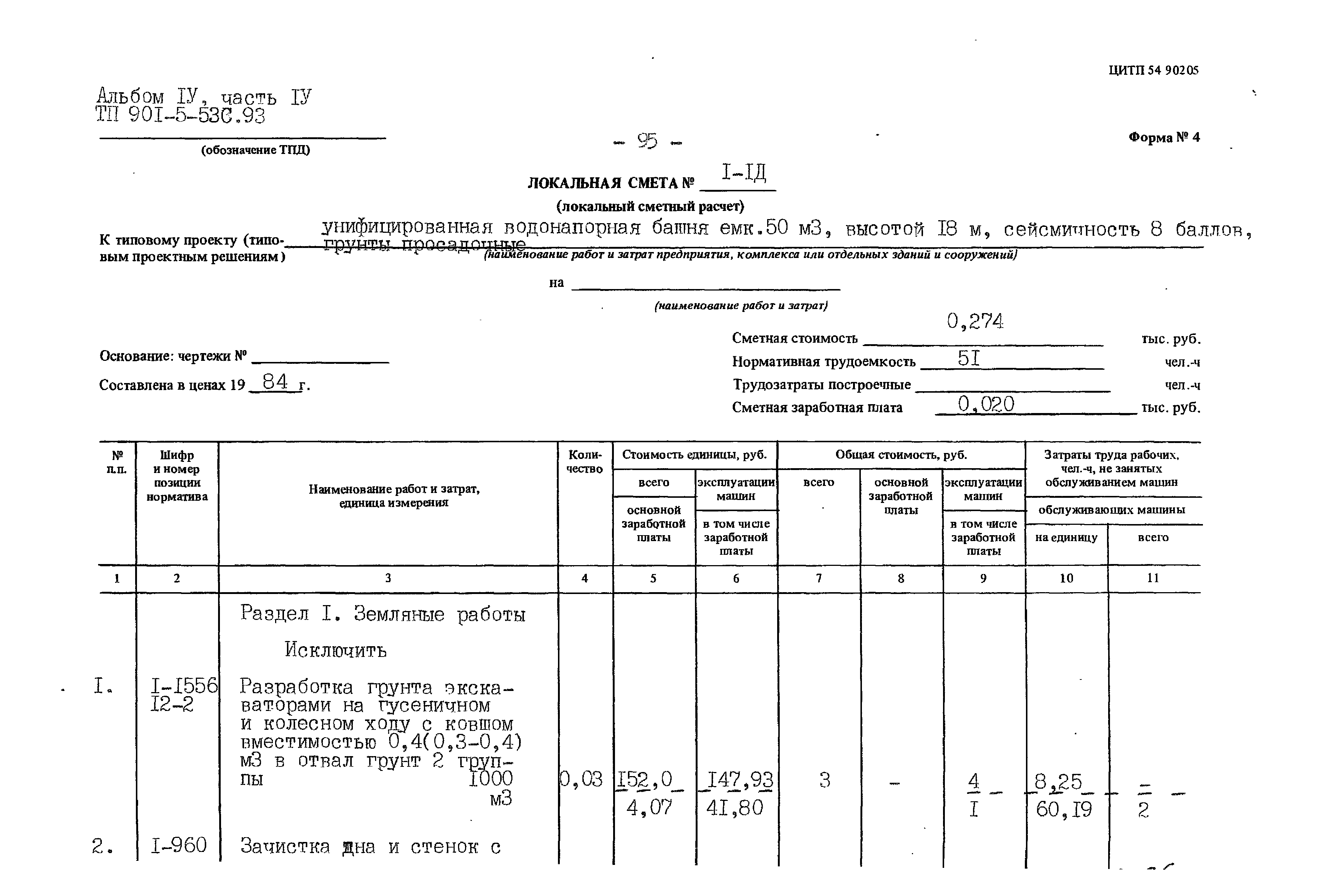 Типовой проект 901-5-53с.93