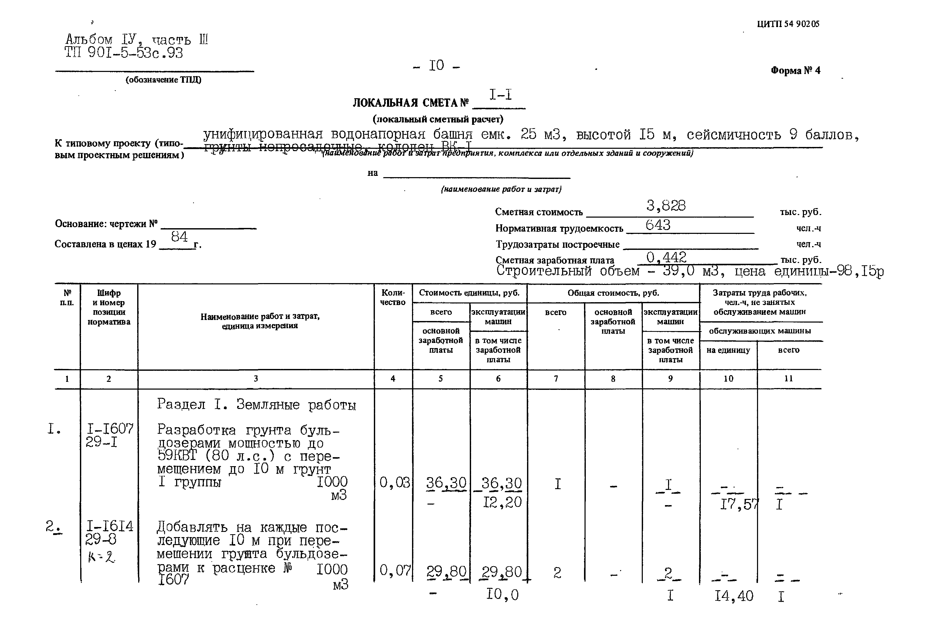 Типовой проект 901-5-53с.93