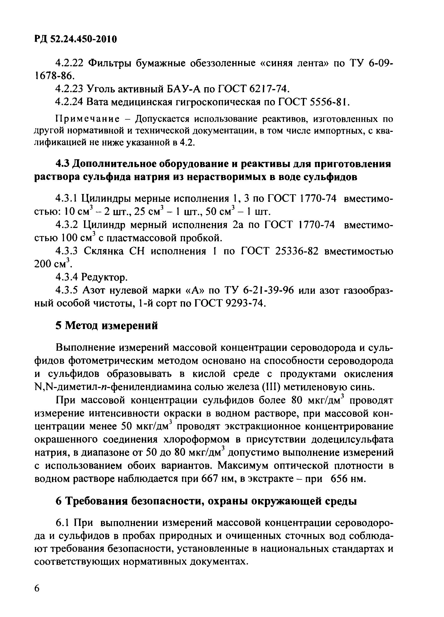 РД 52.24.450-2010