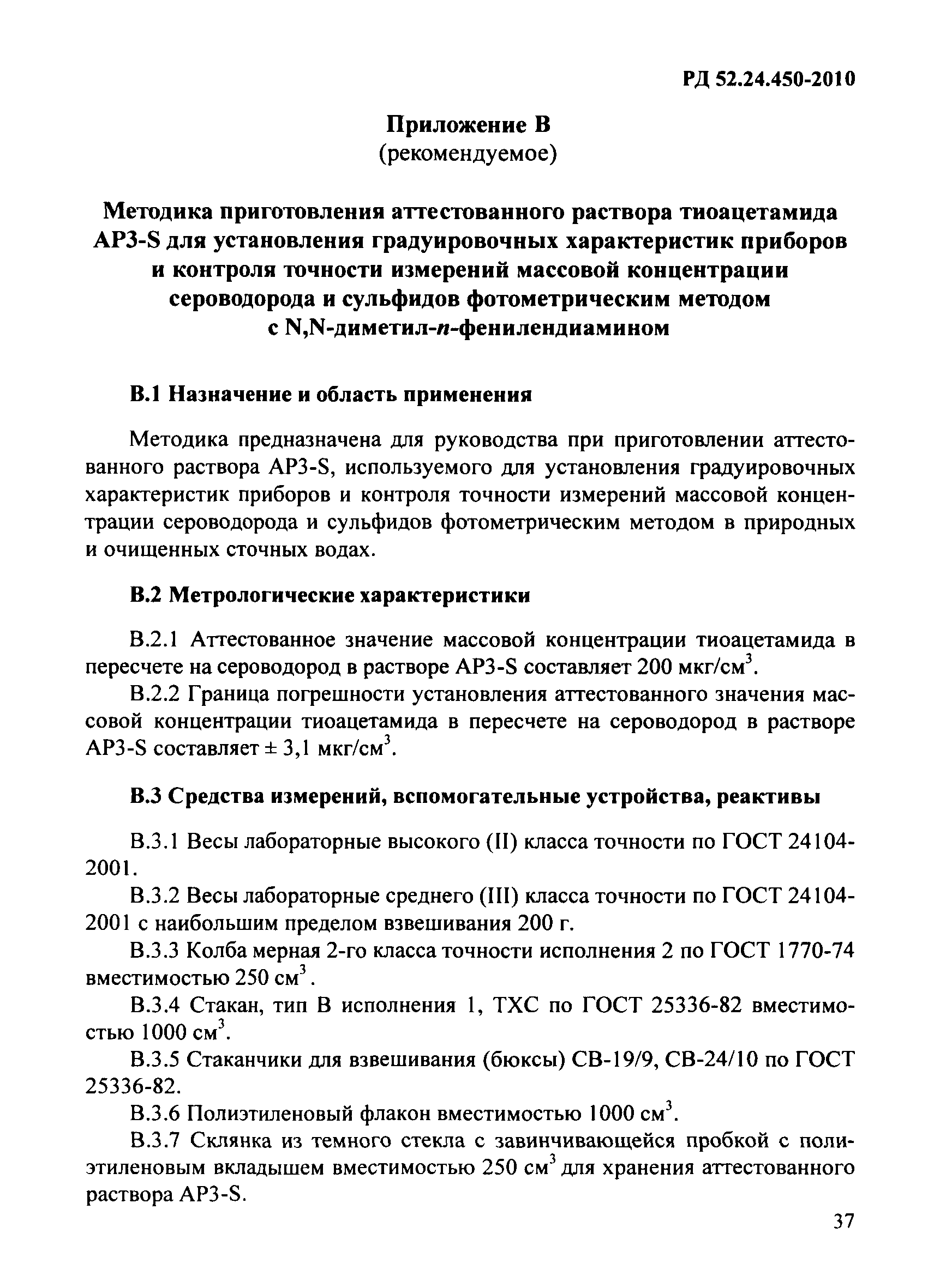 РД 52.24.450-2010