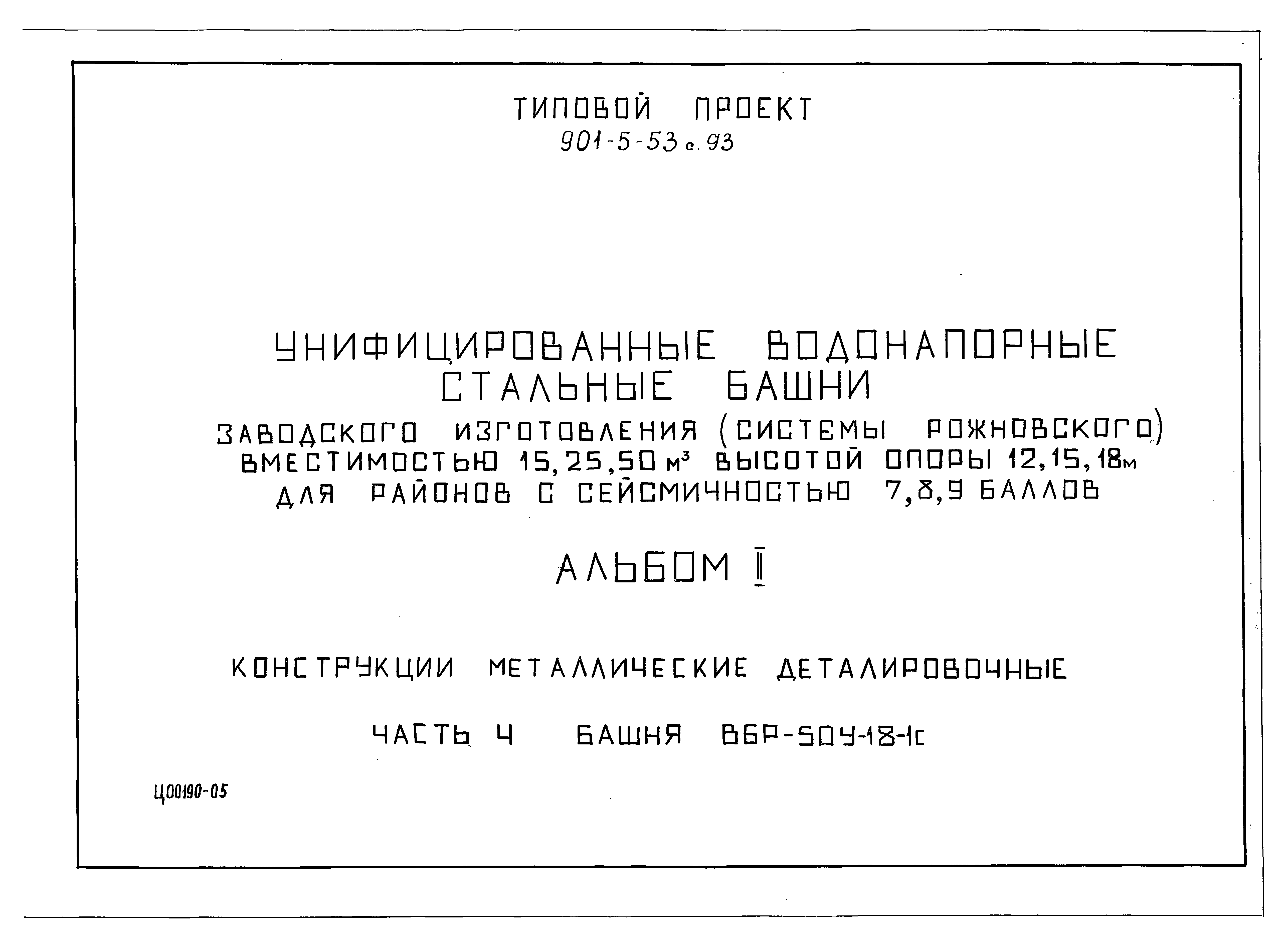 Типовой проект 901-5-53с.93