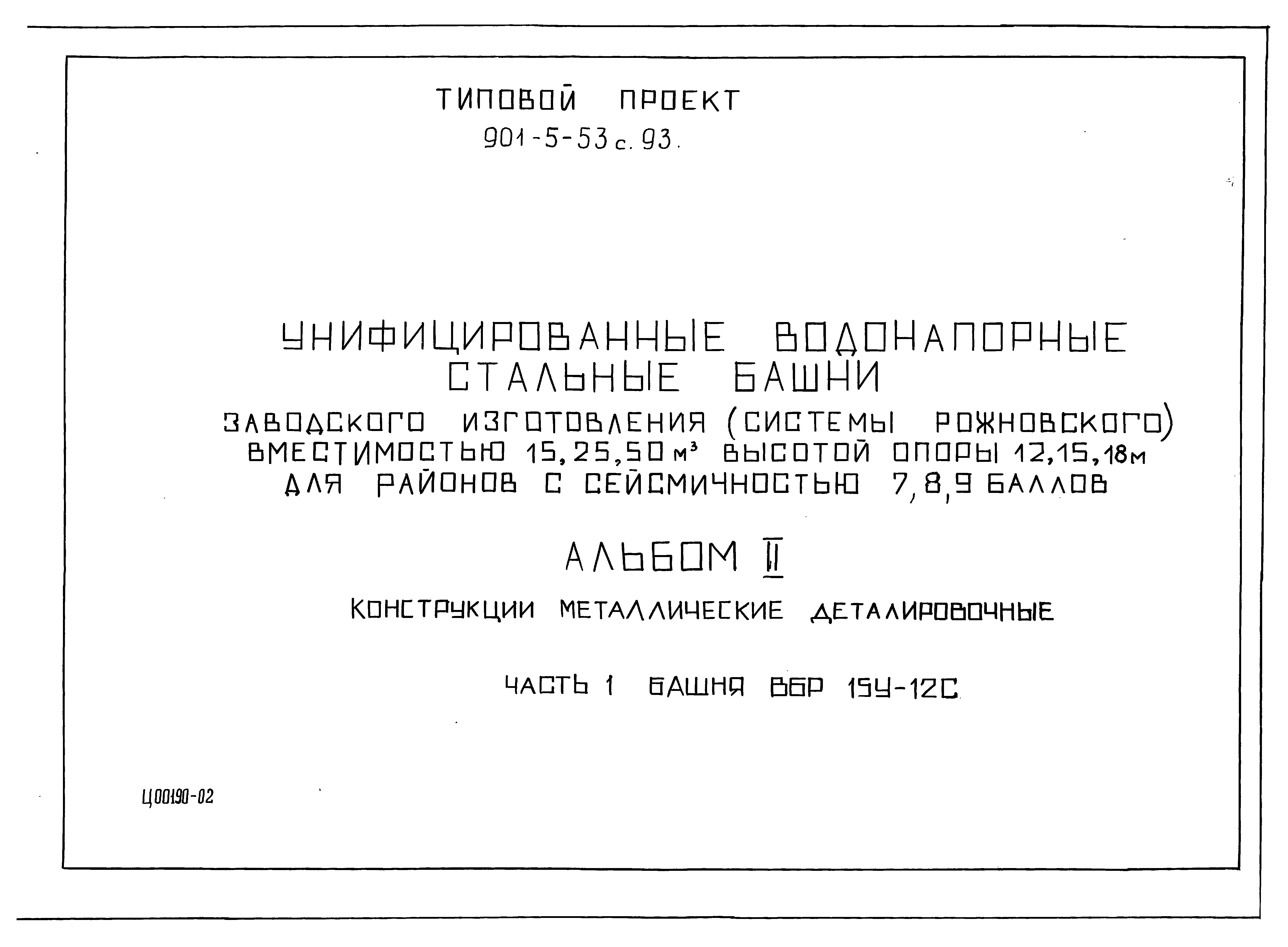 Типовой проект 901-5-53с.93