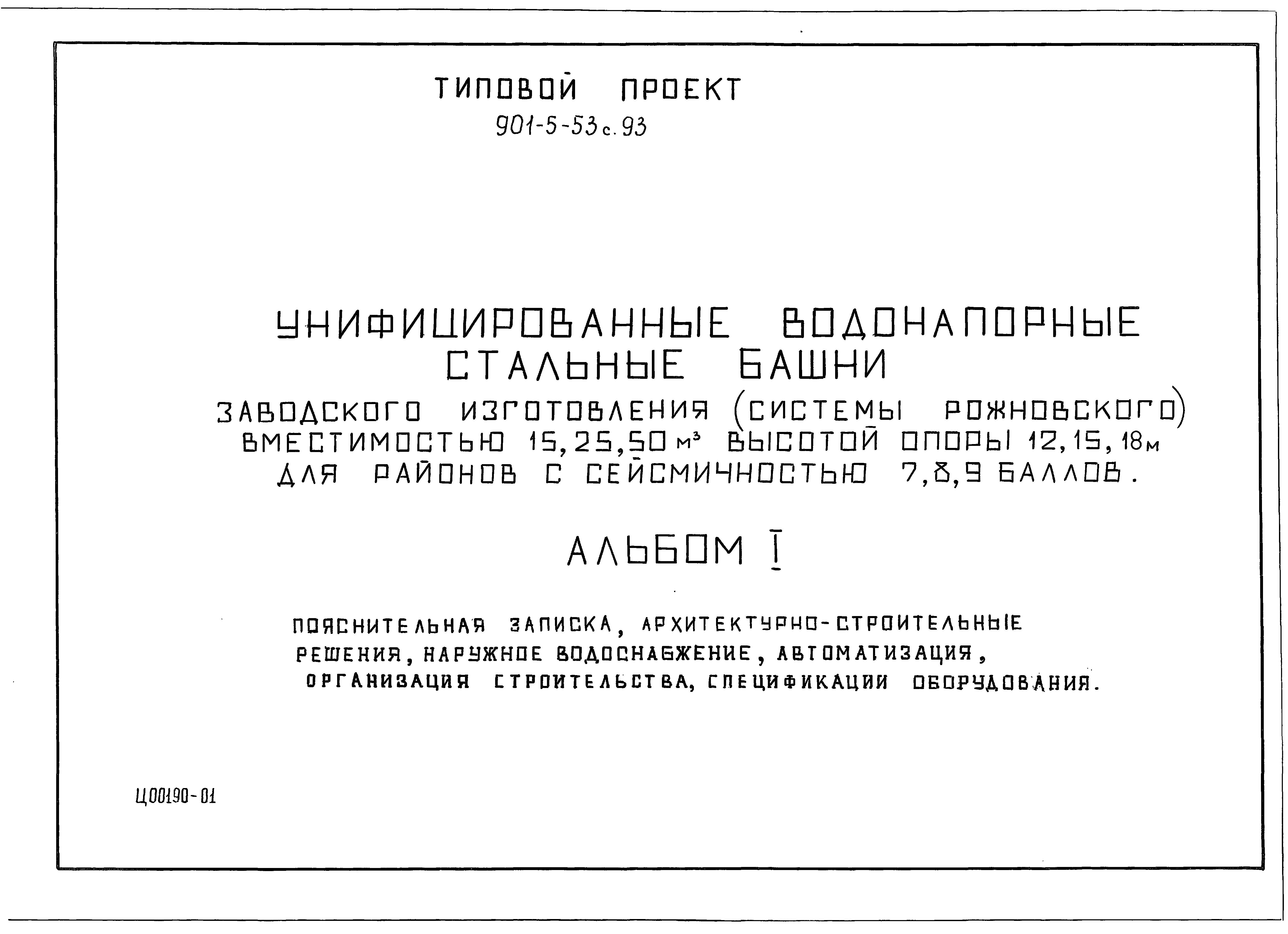 Типовой проект 901-5-53с.93