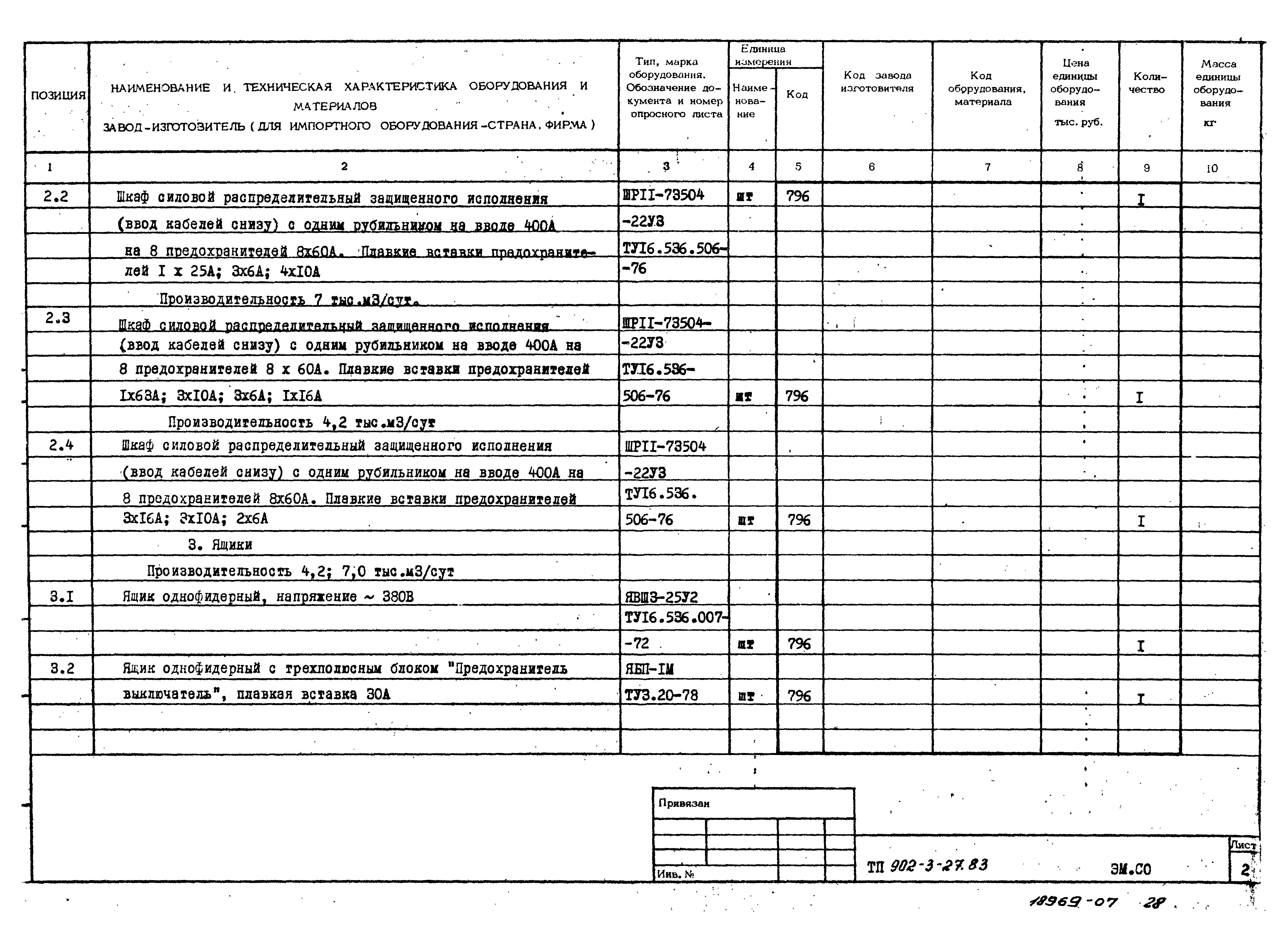 Типовой проект 902-3-27.83