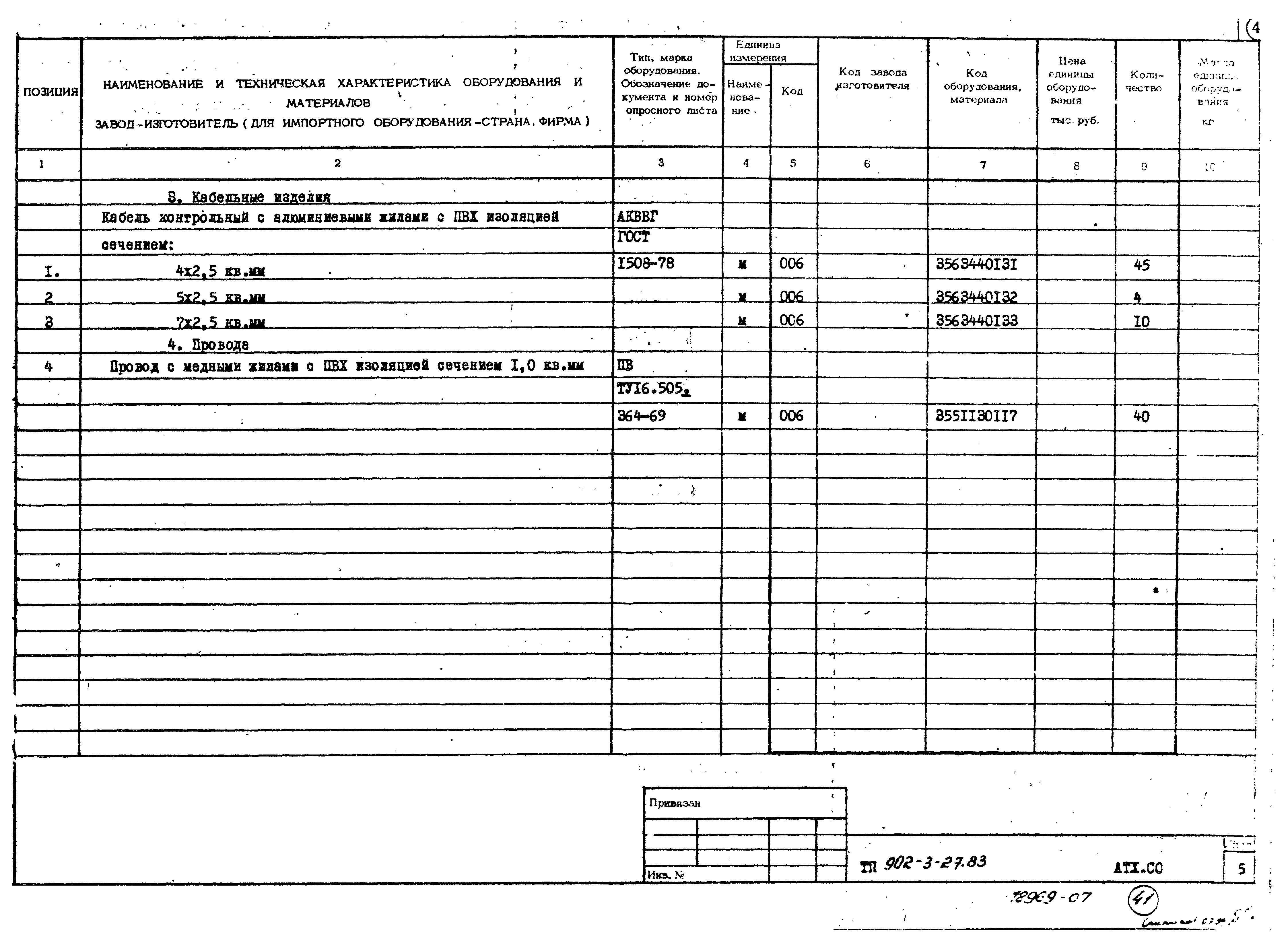 Типовой проект 902-3-27.83