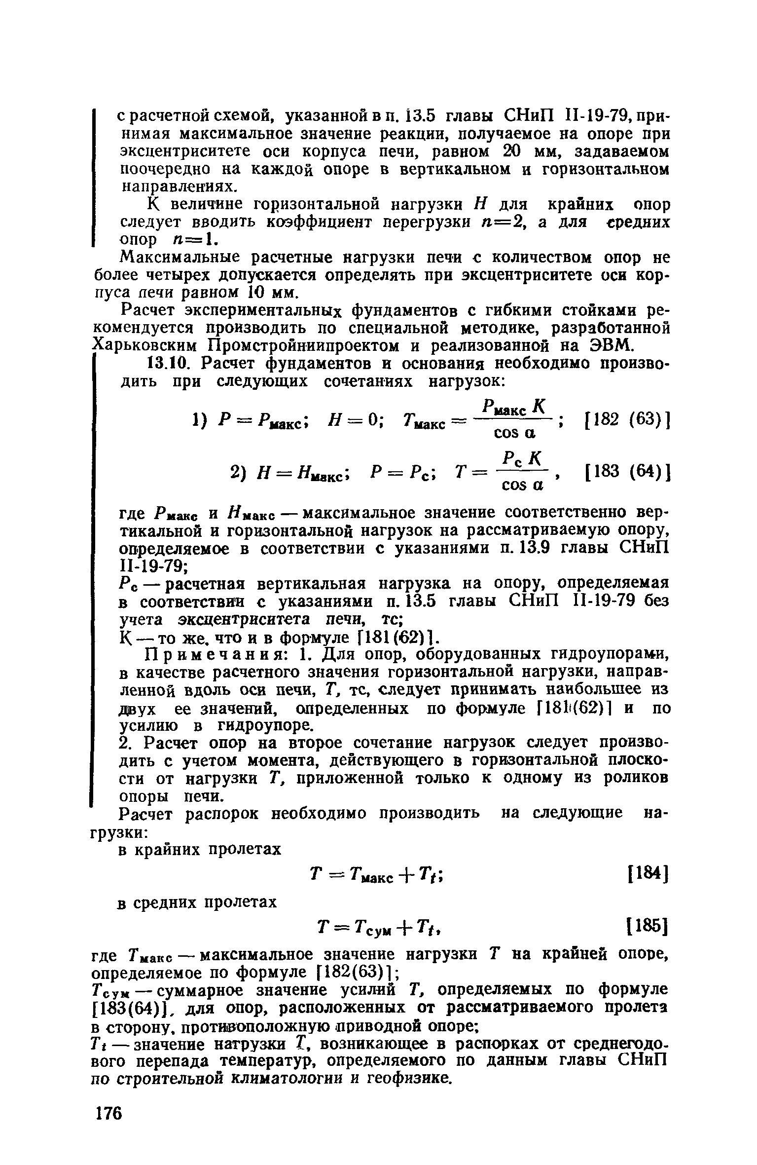 Пособие к СНиП II-19-79