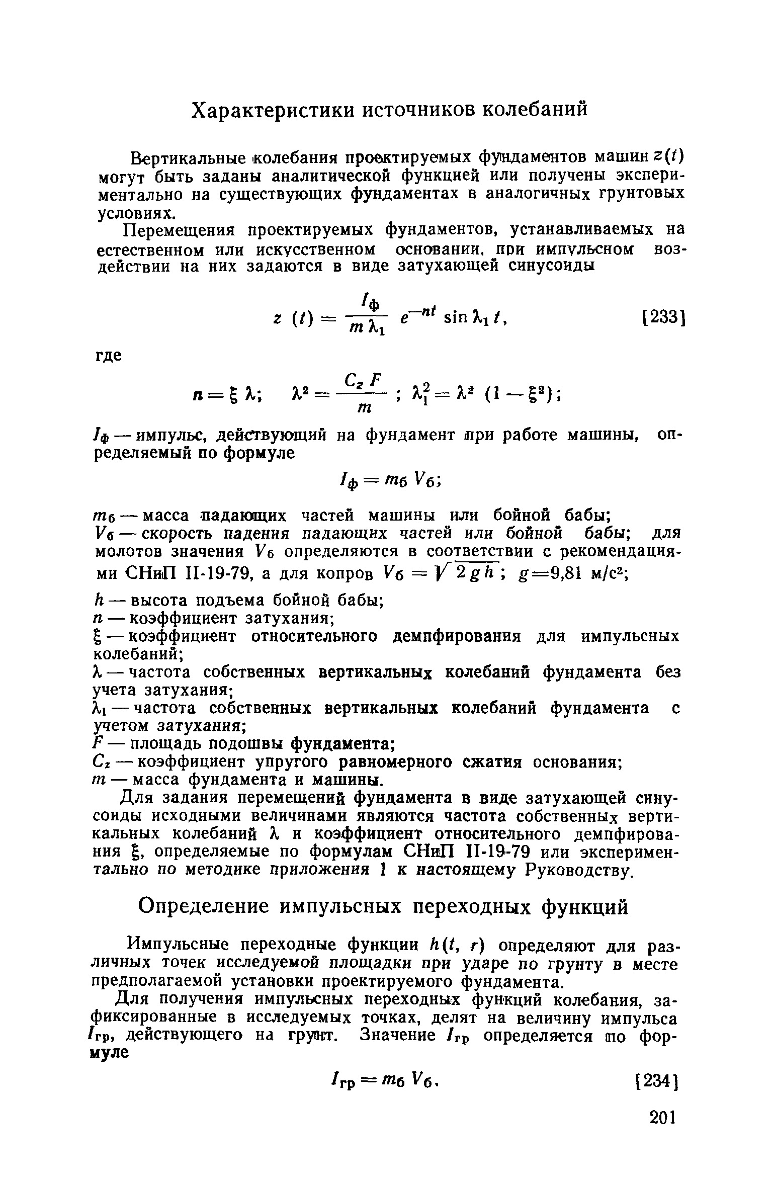 Пособие к СНиП II-19-79