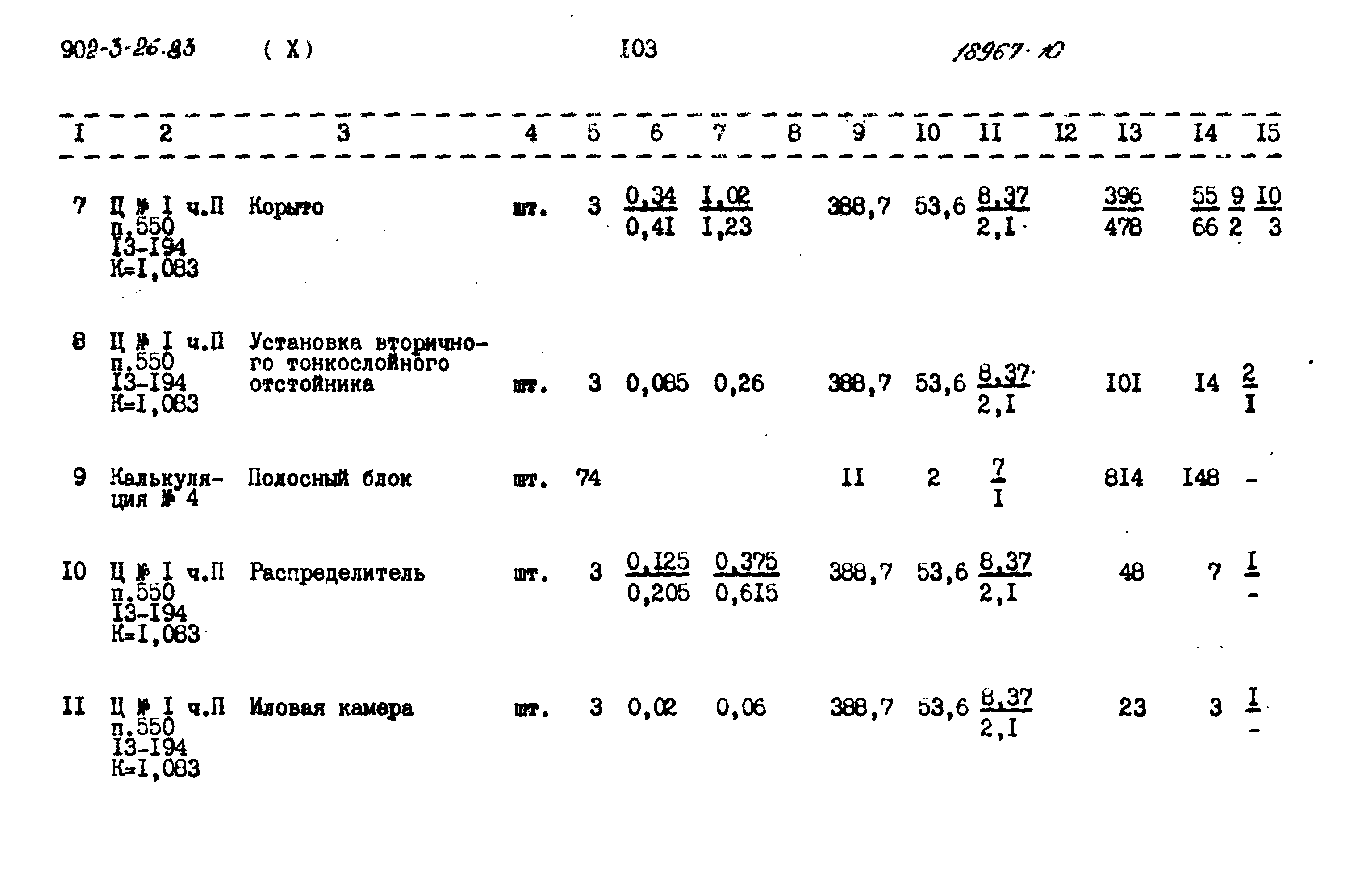 Типовой проект 902-3-26.83