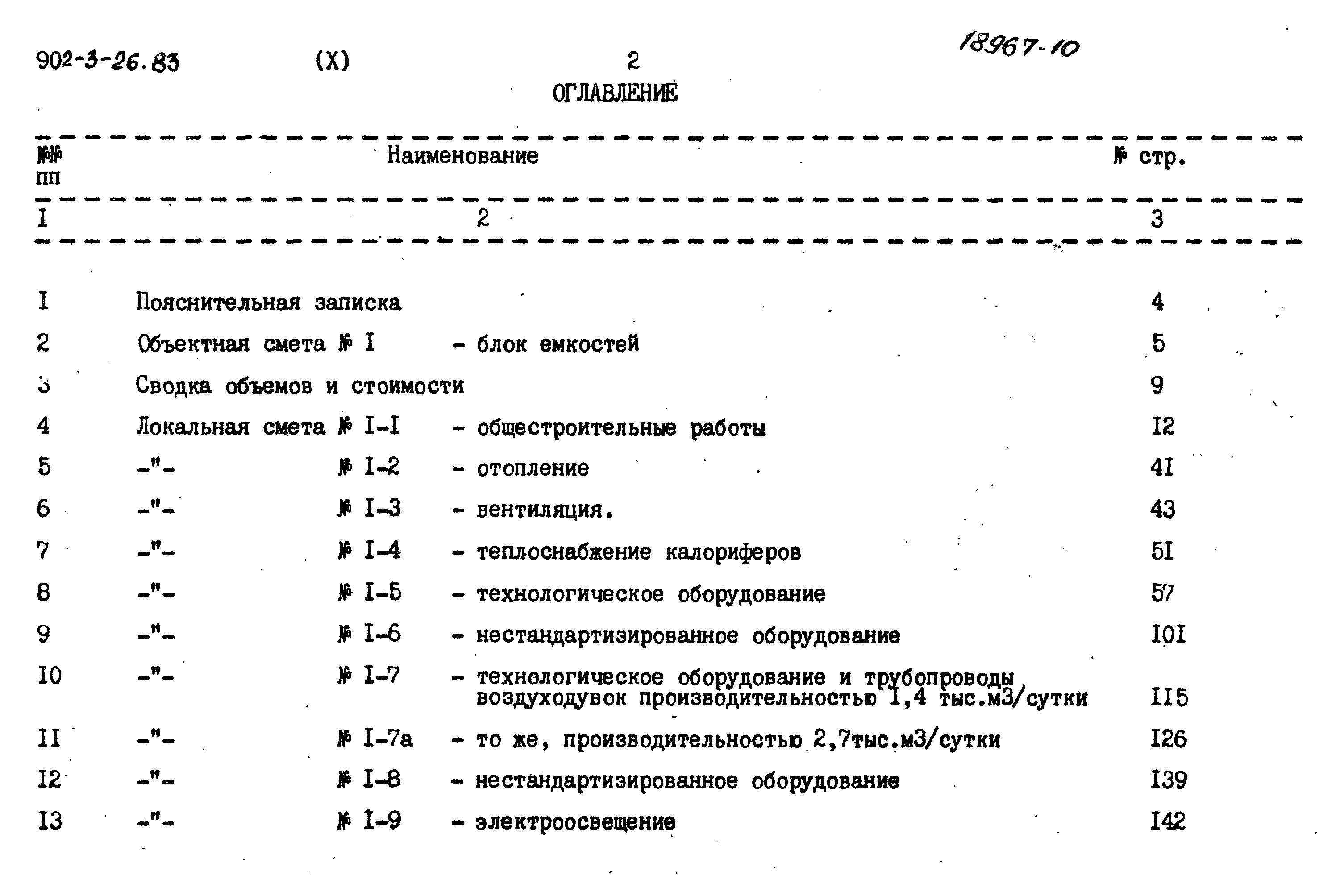 Типовой проект 902-3-26.83