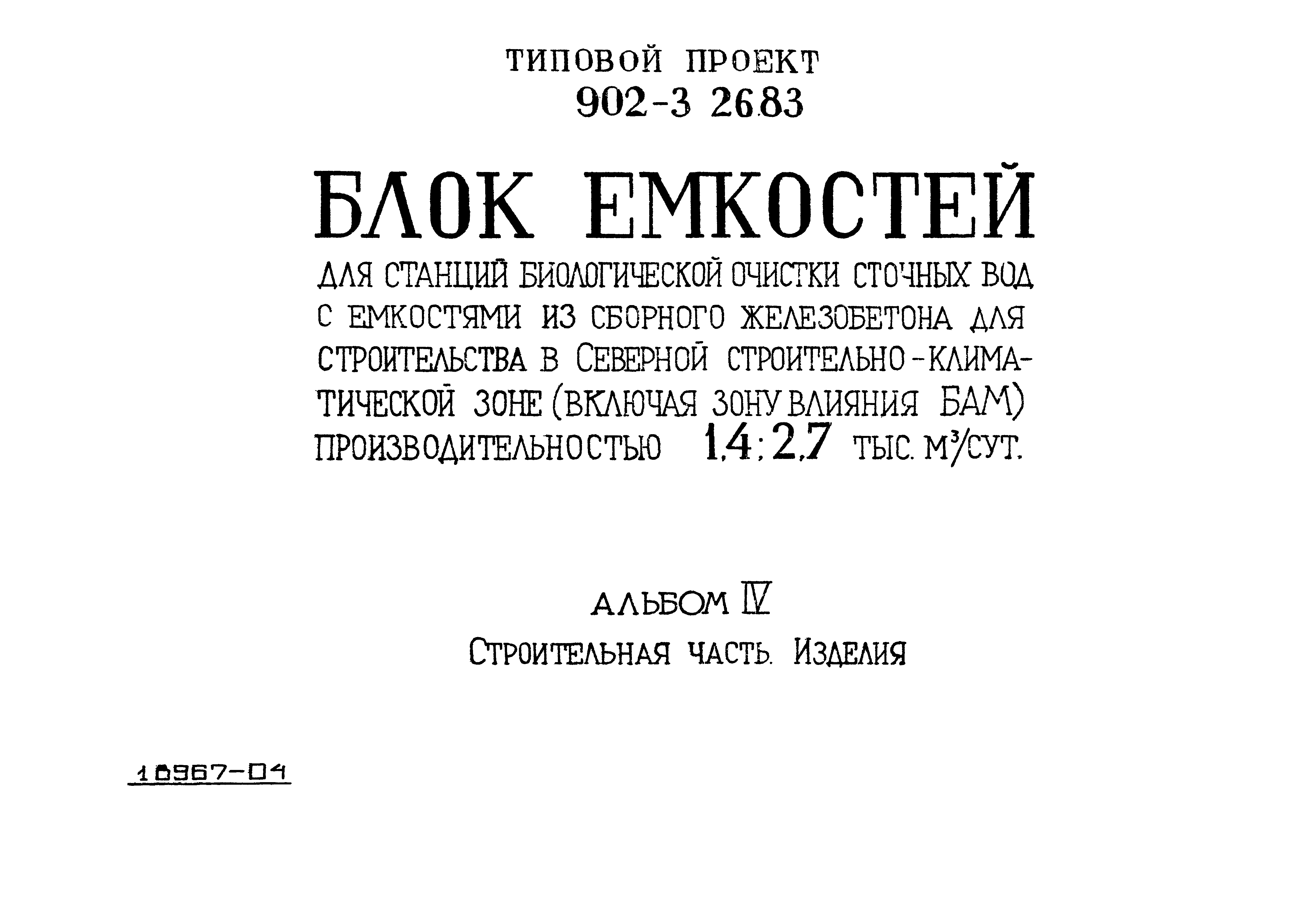 Типовой проект 902-3-26.83