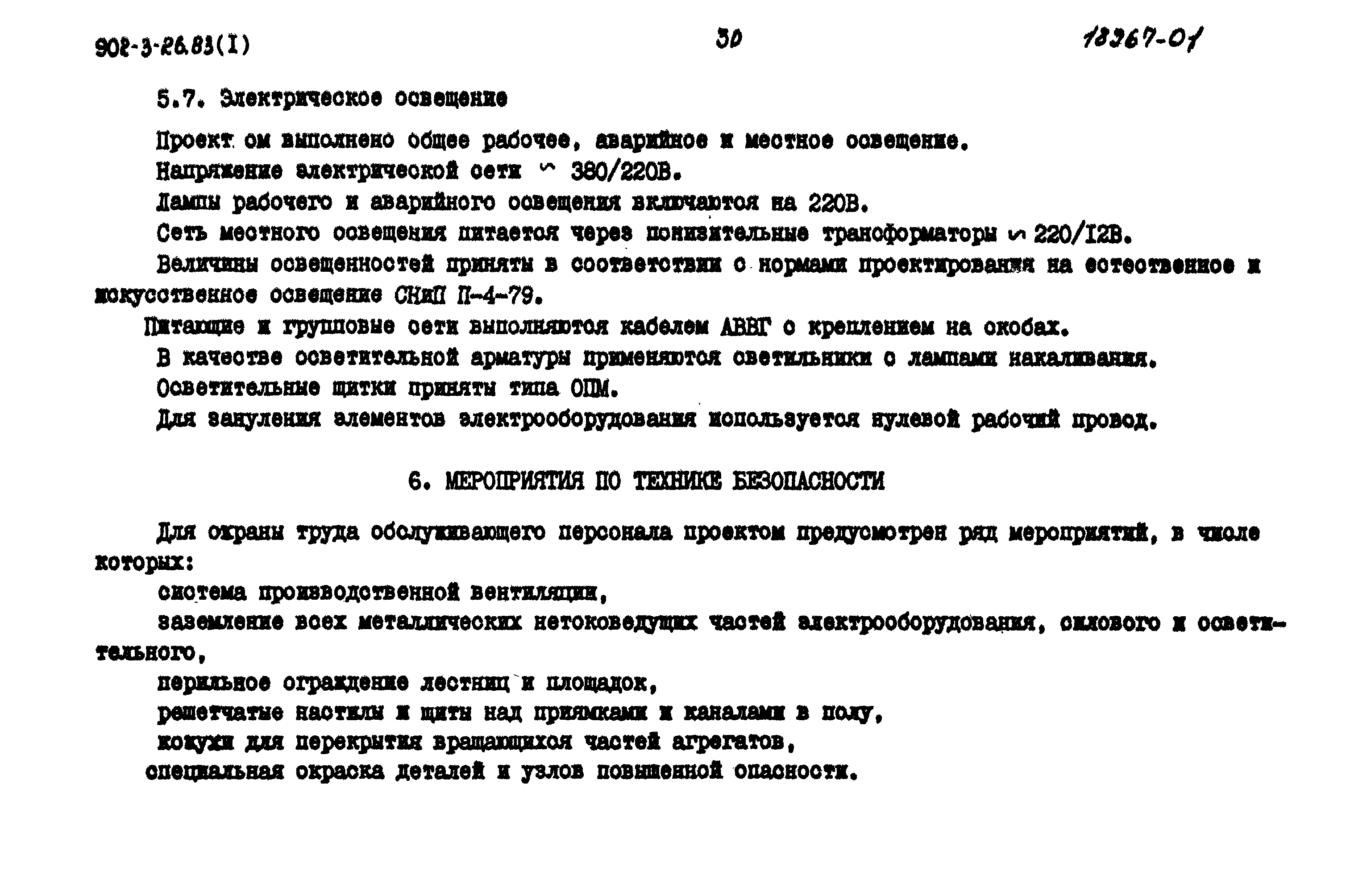 Типовой проект 902-3-26.83