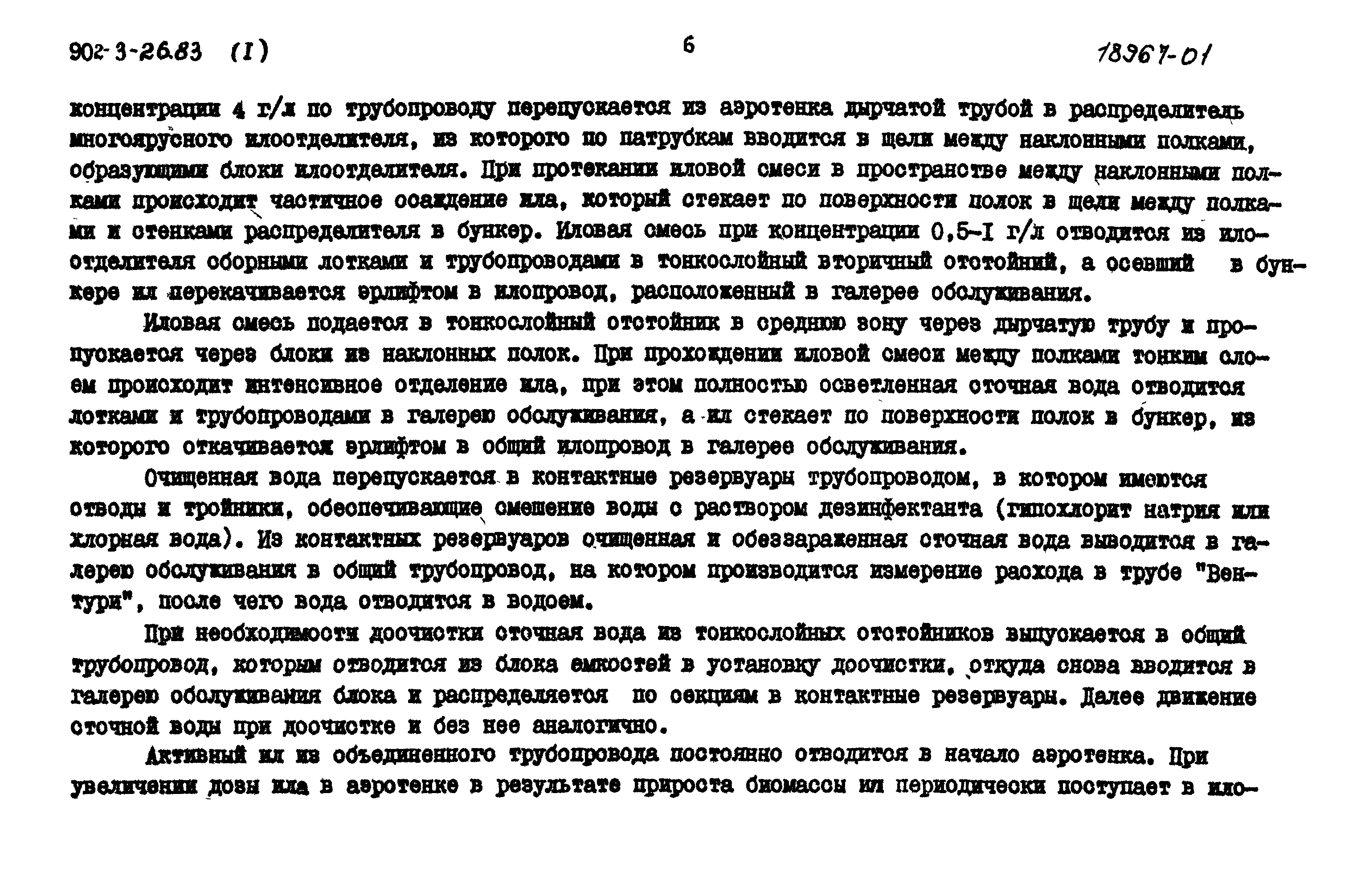 Типовой проект 902-3-26.83