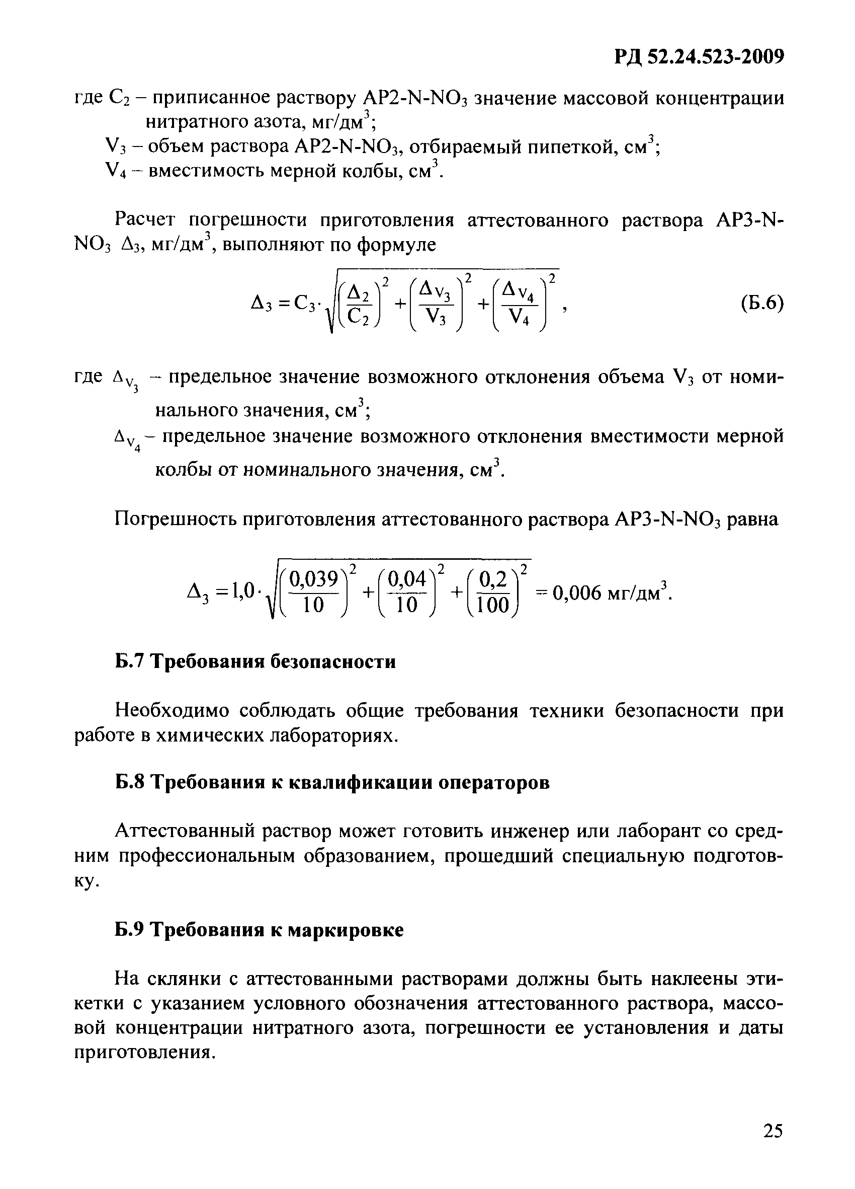 РД 52.24.523-2009